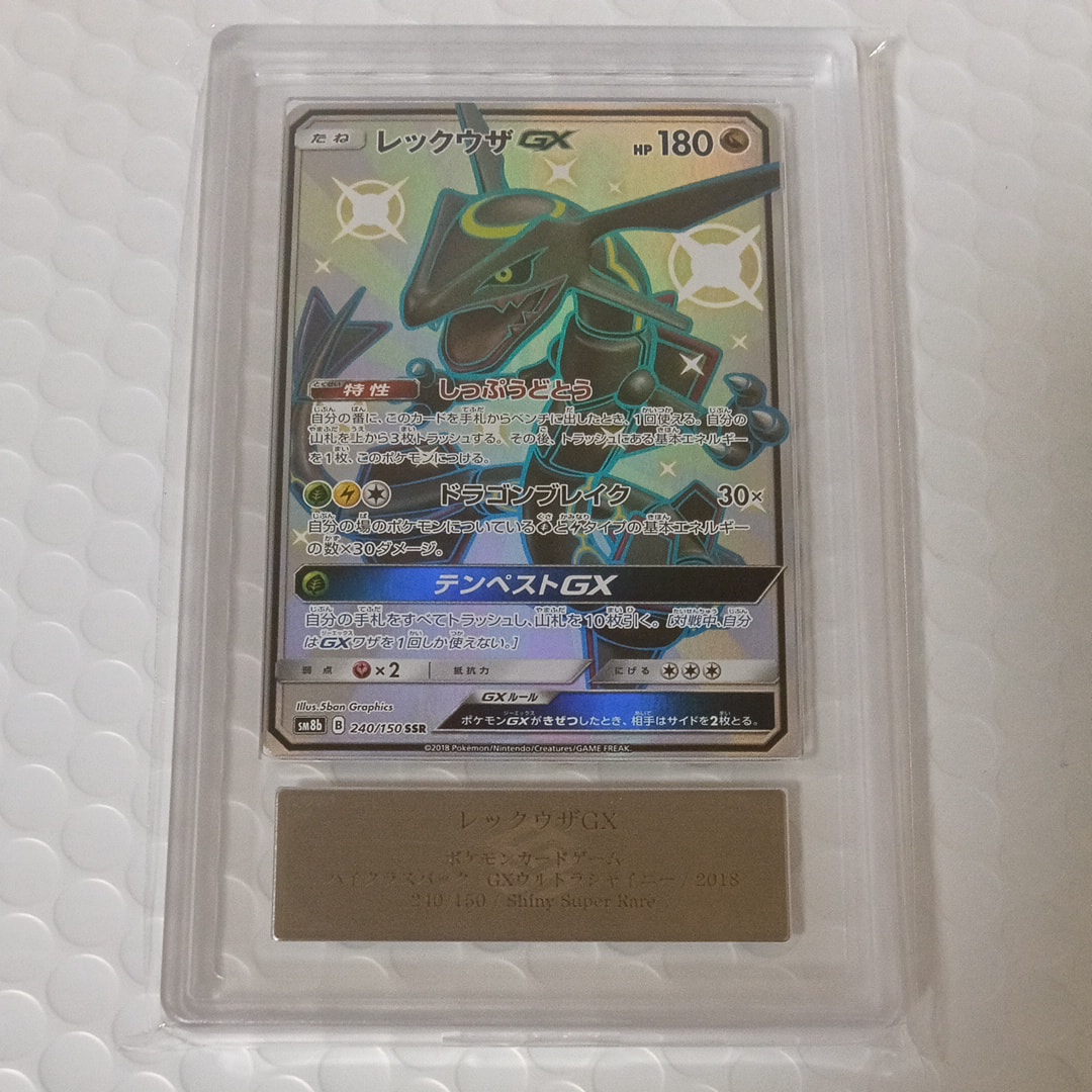 レックウザGX SSR[SM8b 240/150](ハイクラスパック「GXウルトラシャイニー」)
