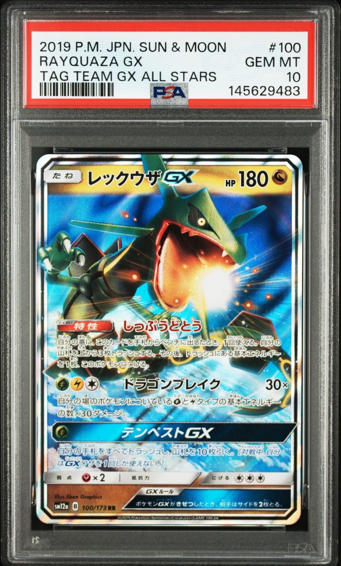 レックウザGX RR [SM12a 100/173](ハイクラスパック「TAG TEAM GX