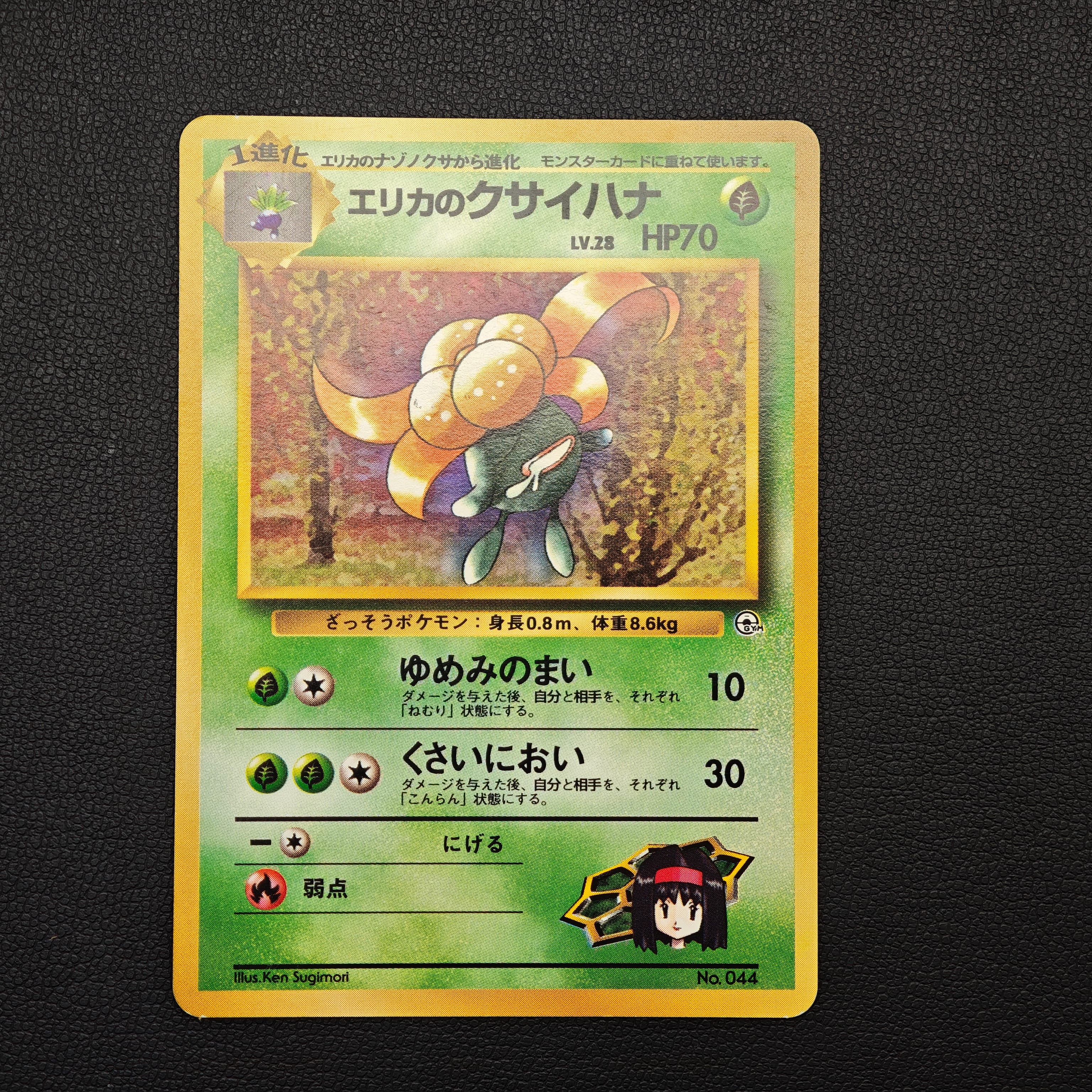 エリカのクサイハナLV.28 : 旧裏 [PMCG-GYM2 No.044](ポケモンジム第2弾「タマムシシティジム エリカ」)