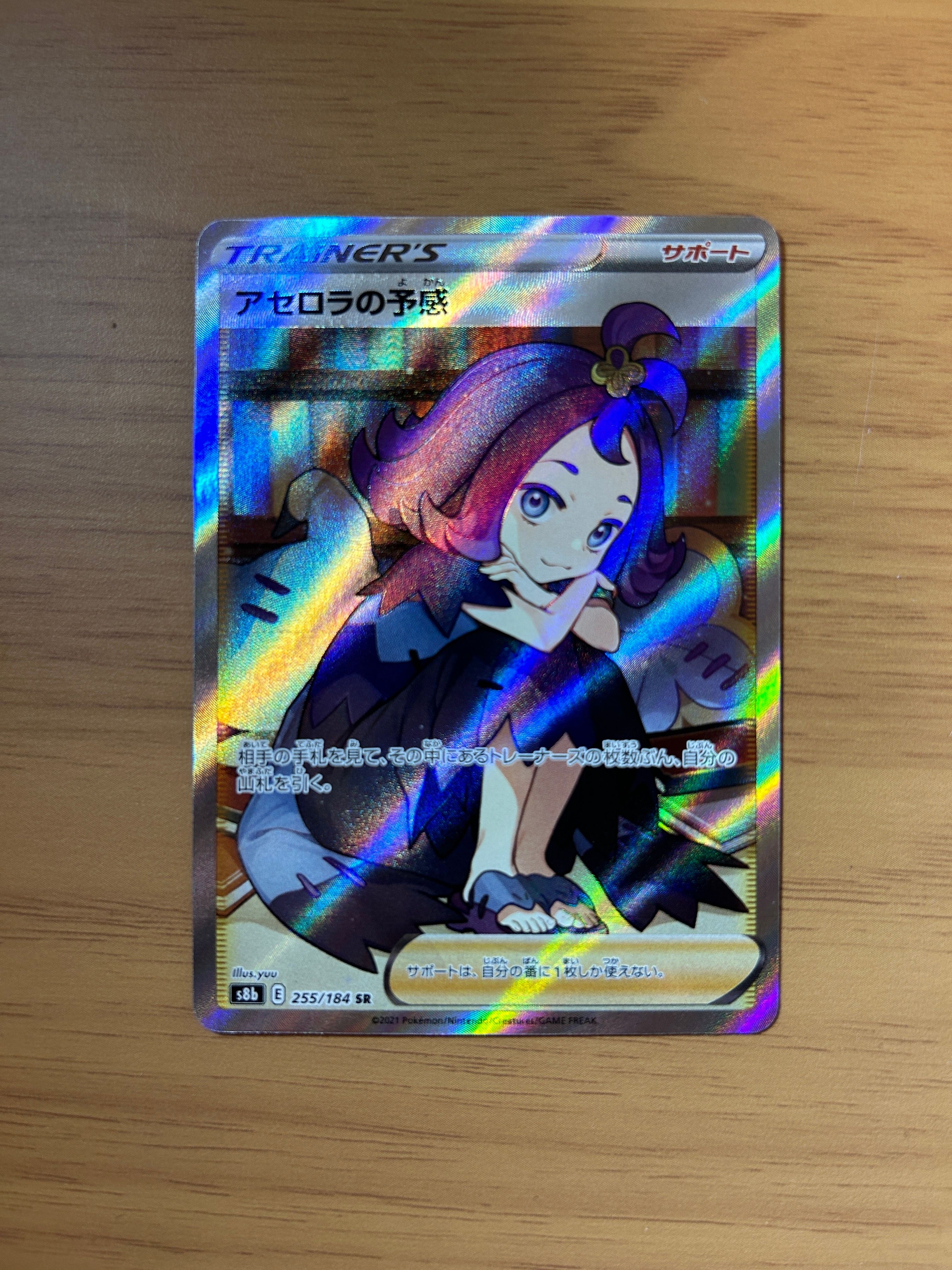 アセロラの予感 SR[S8b 255/184](ハイクラスパック「VMAXクライマックス」)