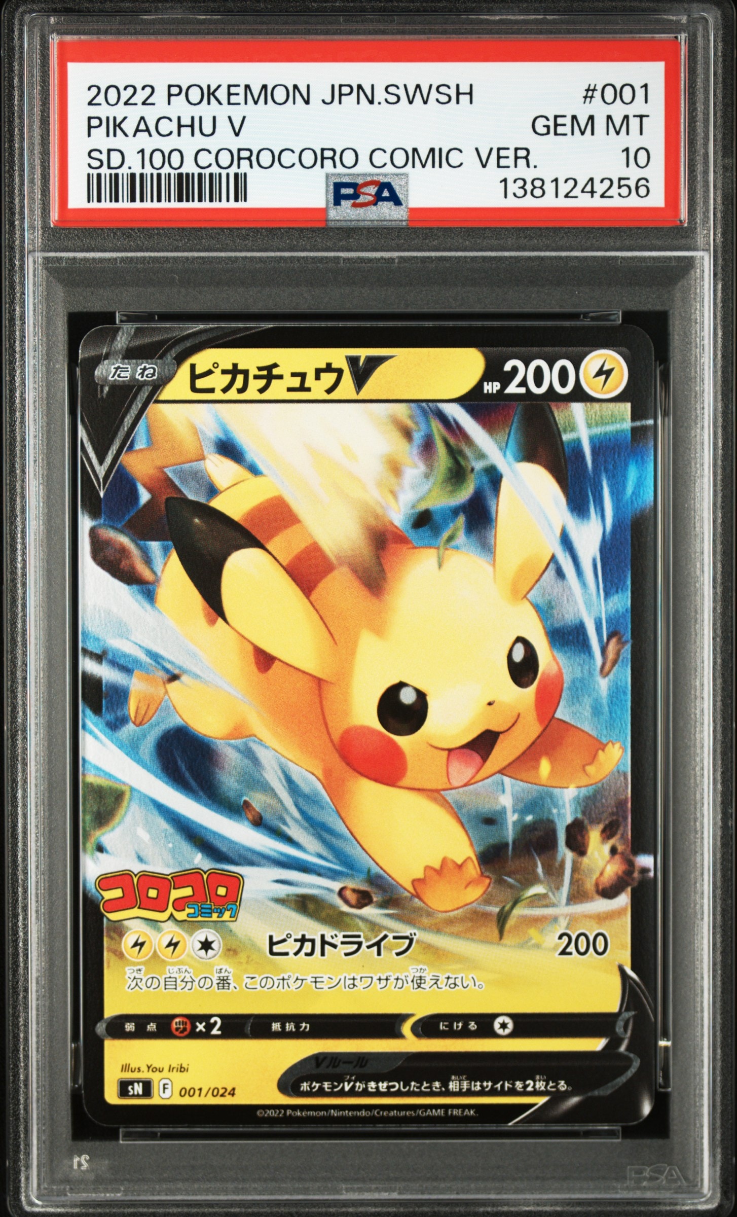 ピカチュウV [SN 001/024](スタートデッキ100 コロコロコミックver.)の