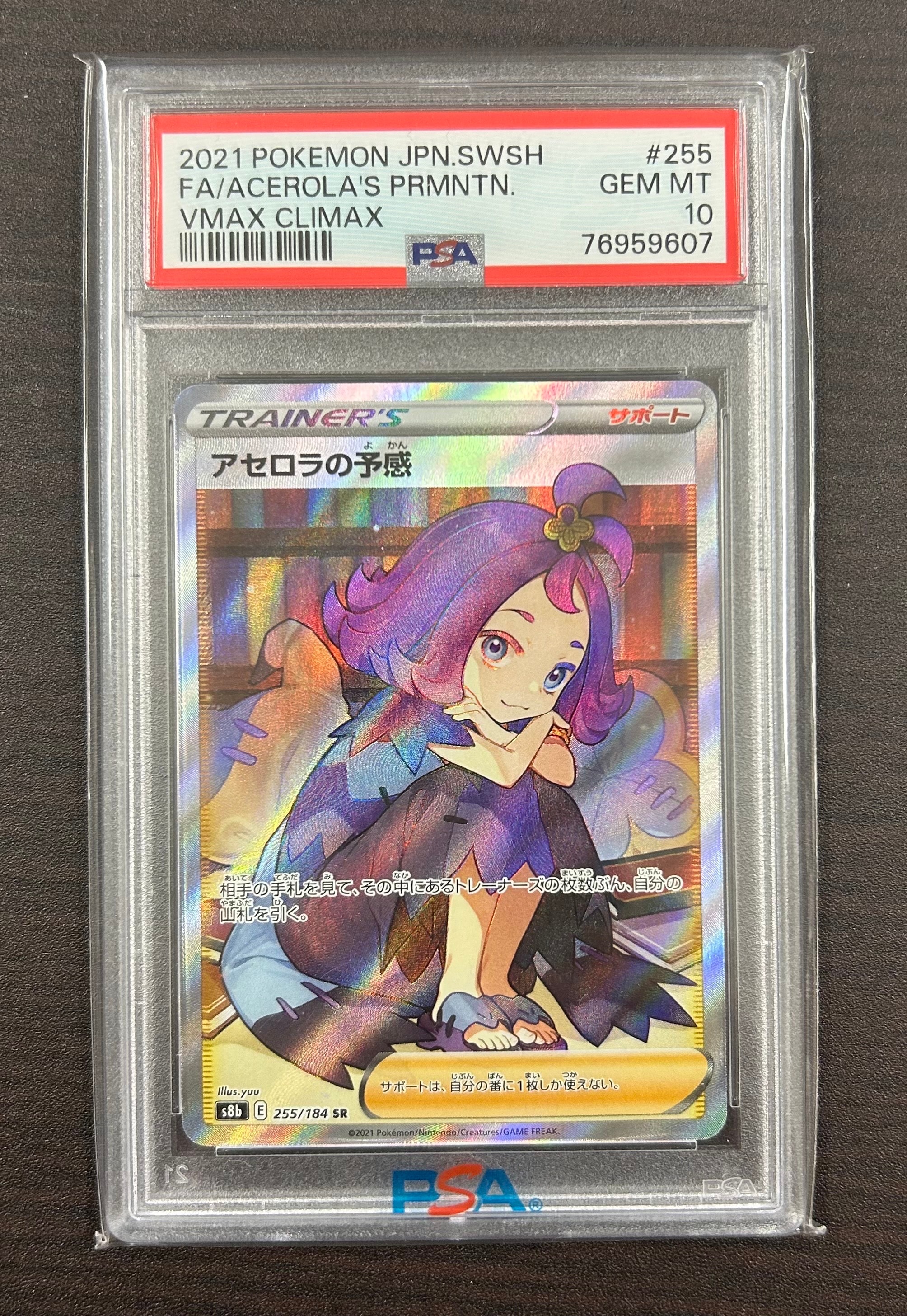 アセロラの予感 SR[S8b 255/184](ハイクラスパック「VMAXクライマックス」)
