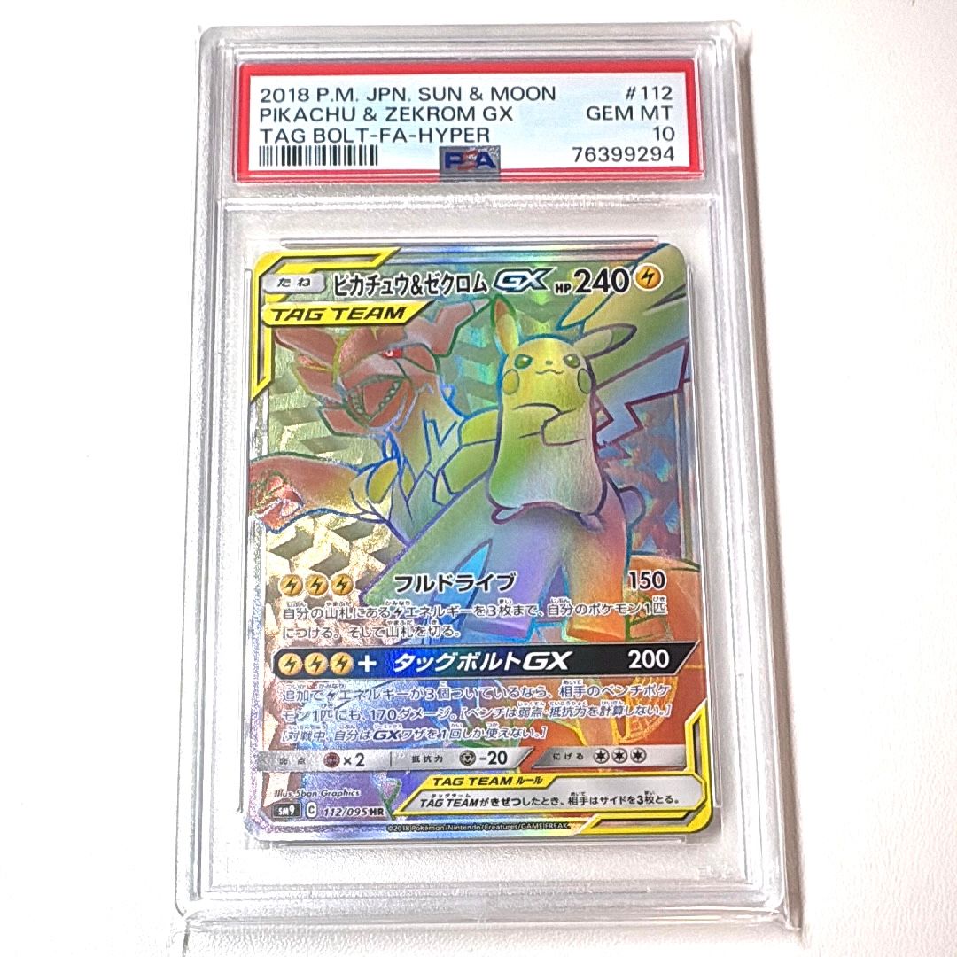 ピカチュウ&ゼクロムGX HR[SM9 112/095](拡張パック「タッグボルト」)