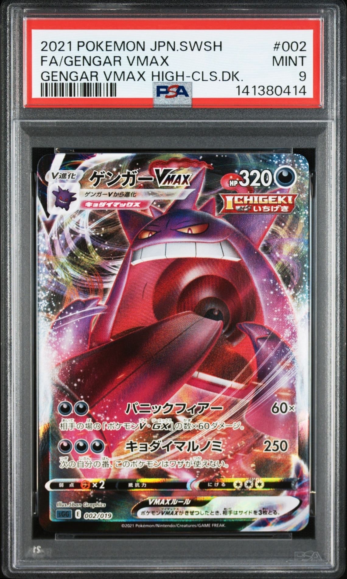 PSA9】ゲンガーVMAX [SGG 002/019](ハイクラスデッキ「ゲンガーVMAX