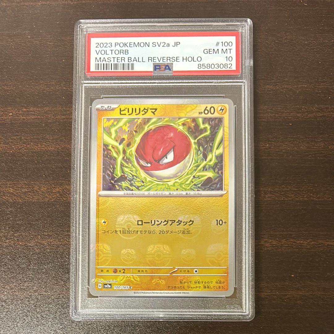 ビリリダマ C: マスターボールミラー[SV2a 100/165](強化拡張パック「ポケモンカード151」)