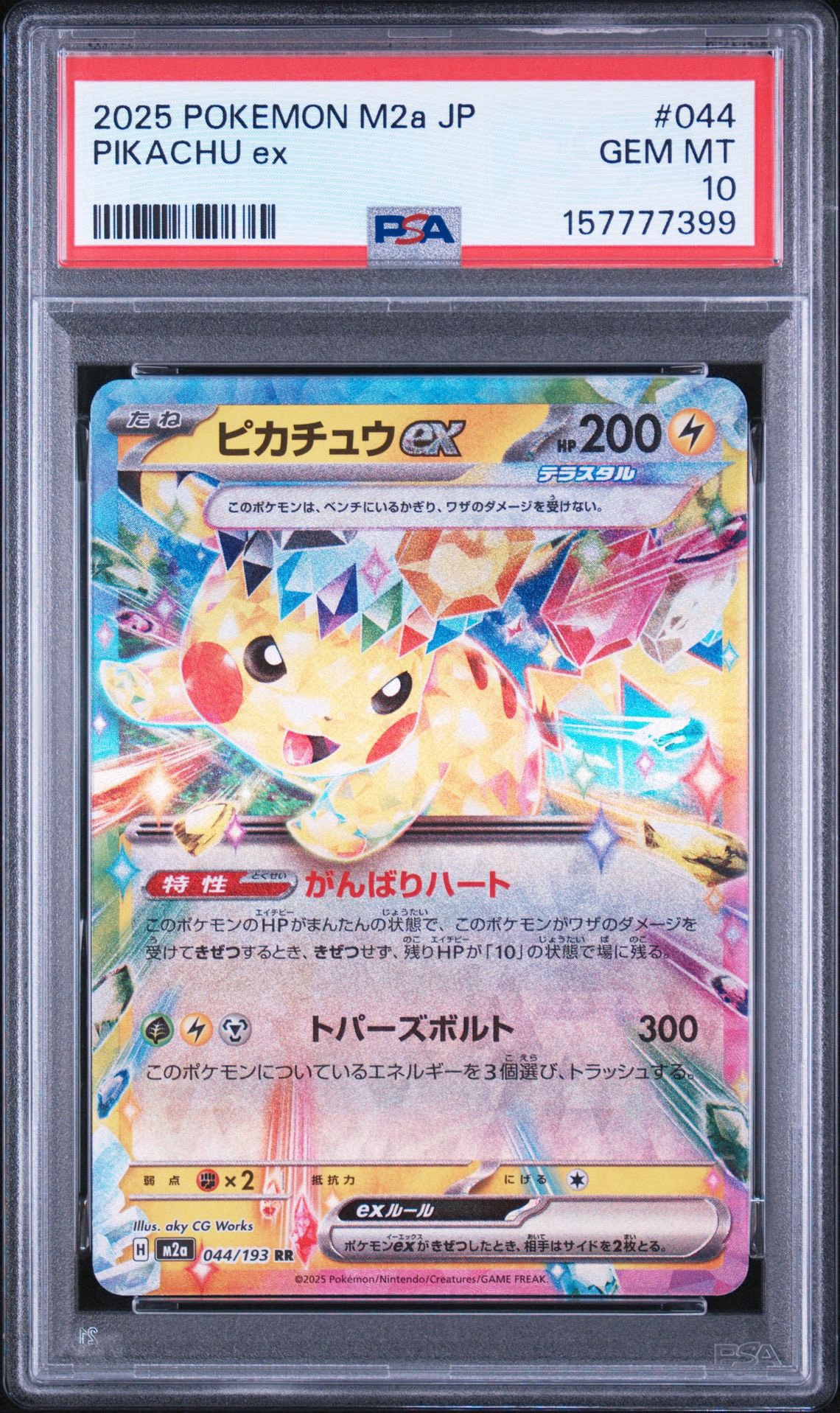ピカチュウex RR [M2a 044/193](ハイクラスパック「MEGAドリームex