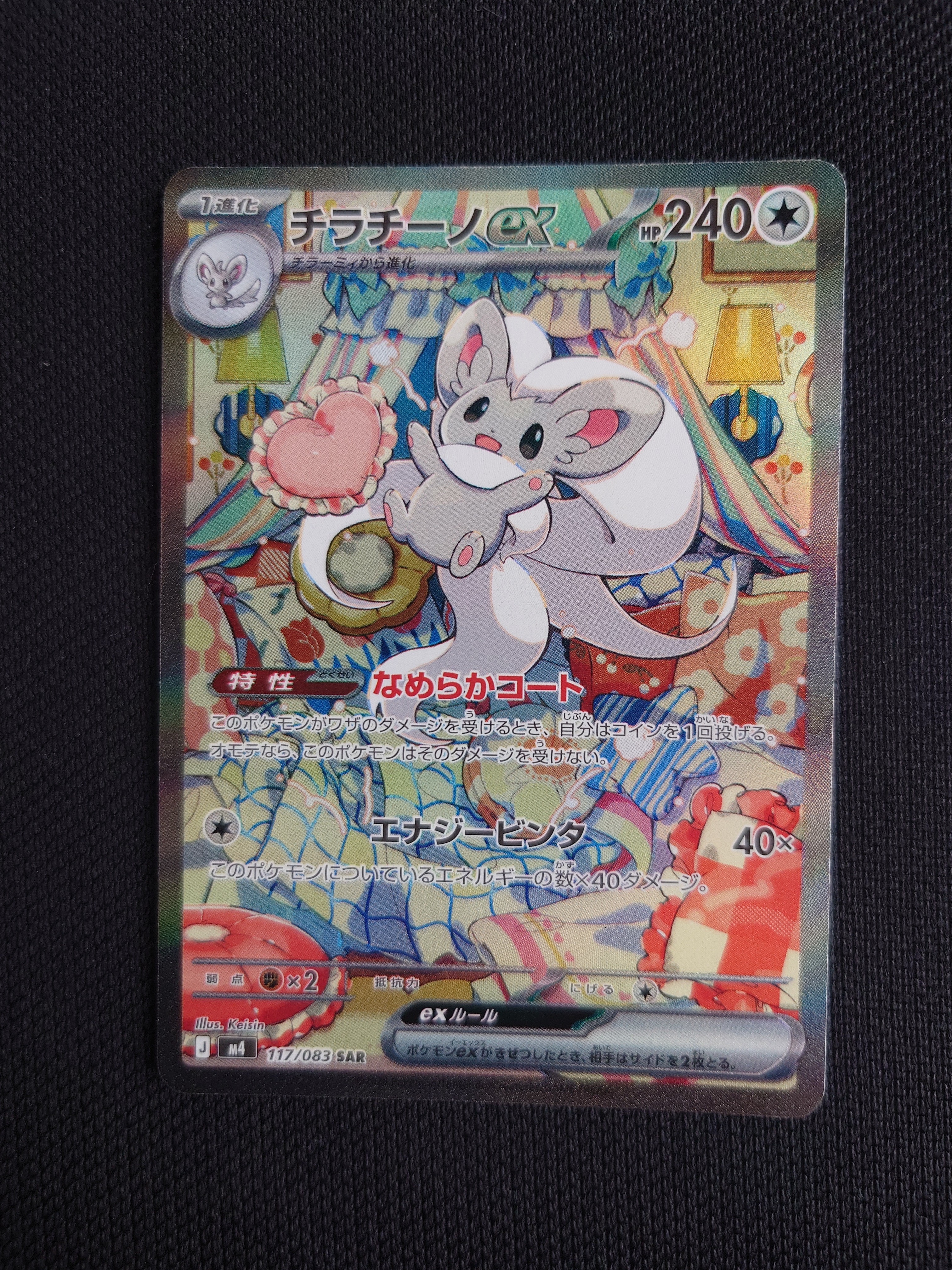 チラチーノex SAR [M4 117/083](拡張パック「ニンジャスピナー」)