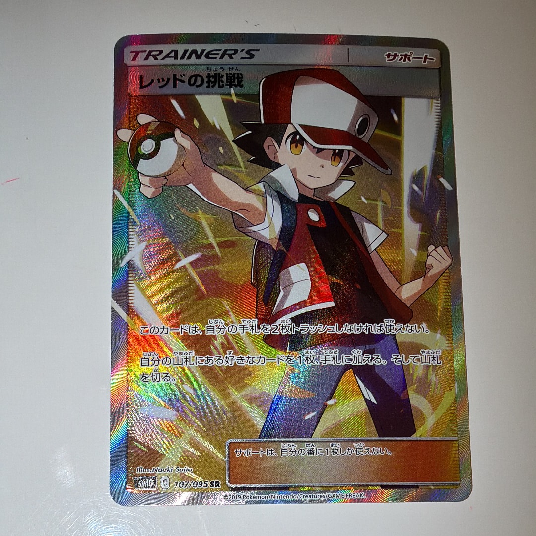 レッドの挑戦 SR[SM10 107/095](拡張パック「ダブルブレイズ」)