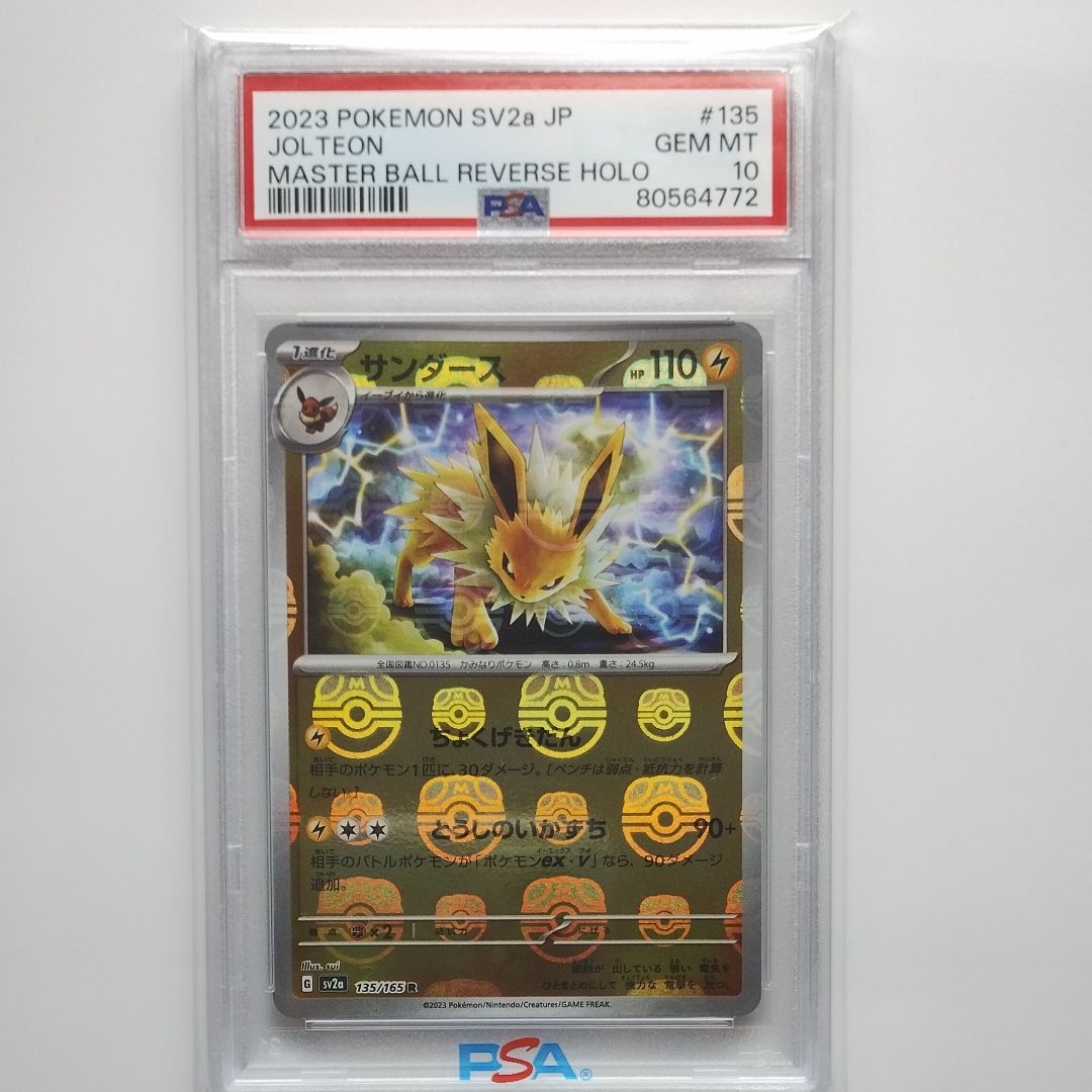 サンダース R: マスターボールミラー[SV2a 135/165](強化拡張パック「ポケモンカード151」)