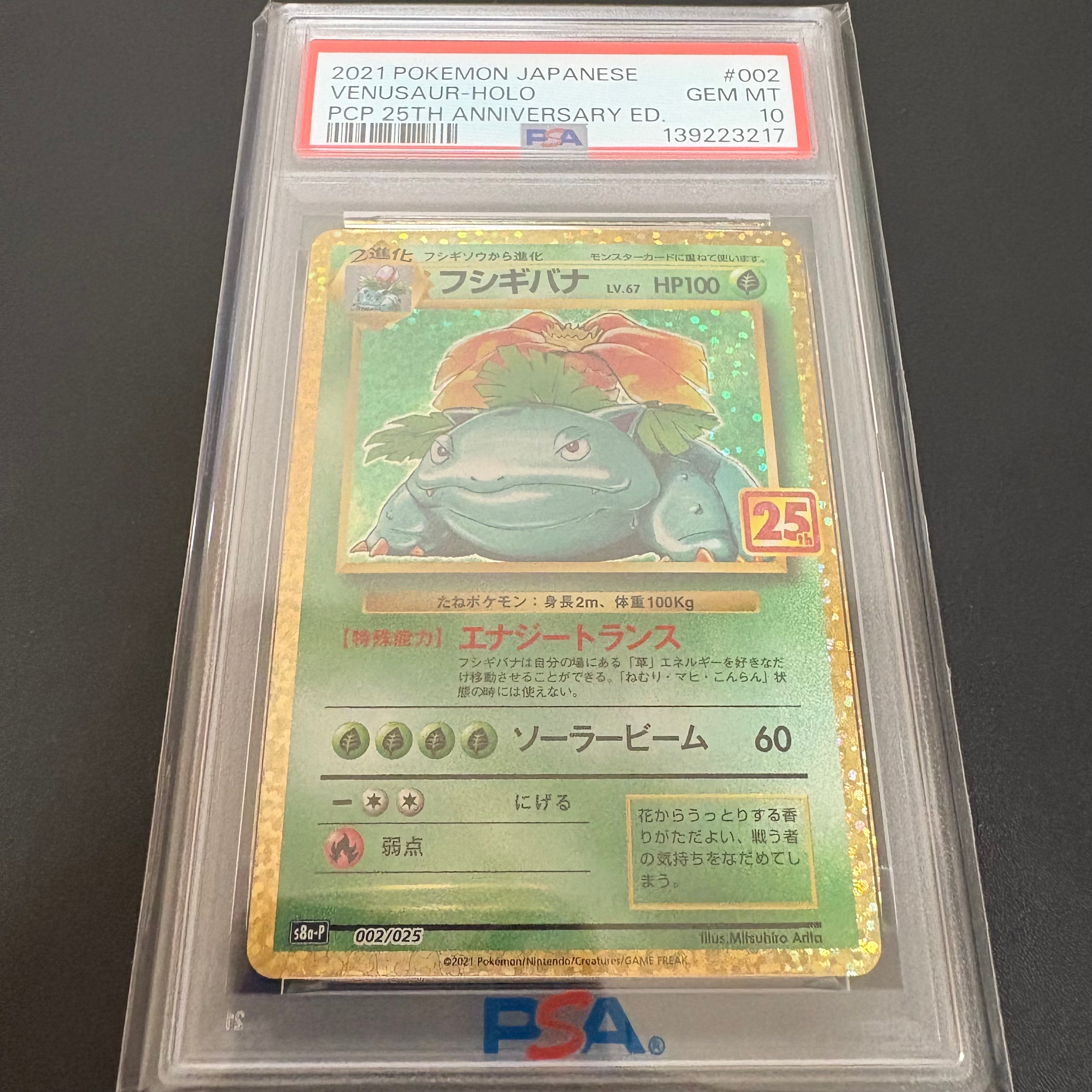 フシギバナ: プロモ[S8a-P 002/025](プロモカードパック 25th ANNIVERSARY edition)