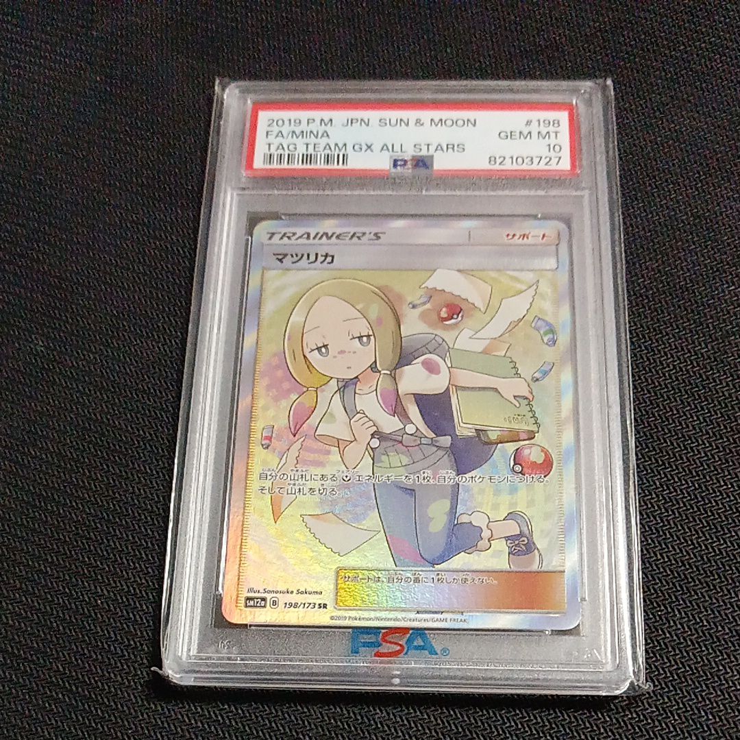 マツリカ SR[SM12a 198/173](ハイクラスパック「TAG TEAM GX タッグオールスターズ」)