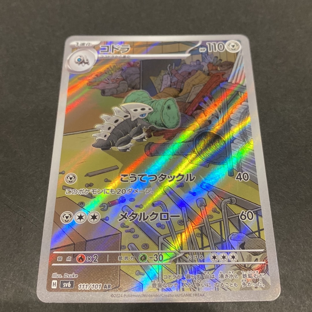 PSA10】コドラ AR [SV6 111/101](拡張パック「変幻の仮面」) 1枚の