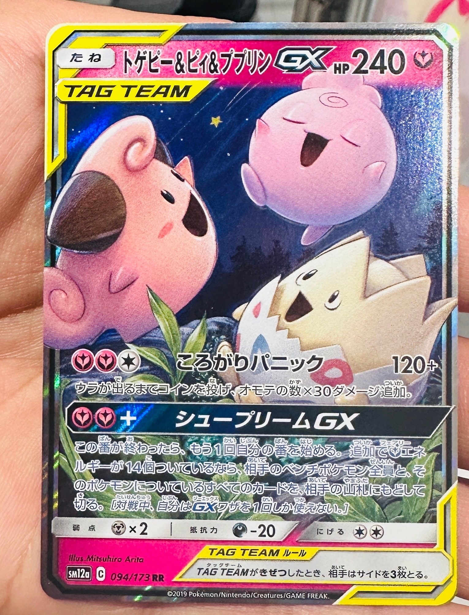 トゲピー&ピィ&ププリンGX RR [SM12a 094/173](ハイクラスパック「TAG TEAM GX タッグオールスターズ」)