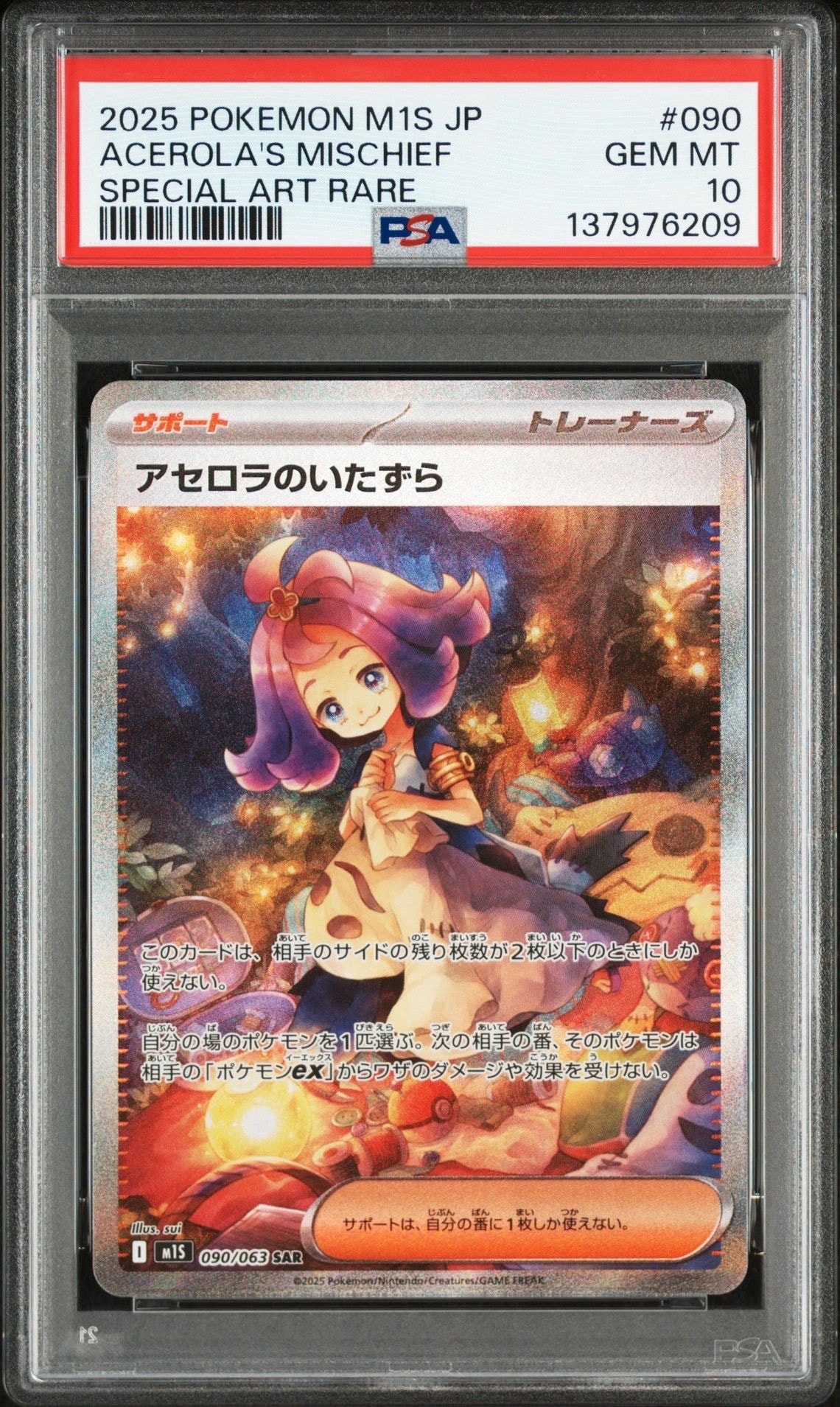 アセロラのいたずら SAR [M1S 090/063](拡張パック「メガシンフォニア」)