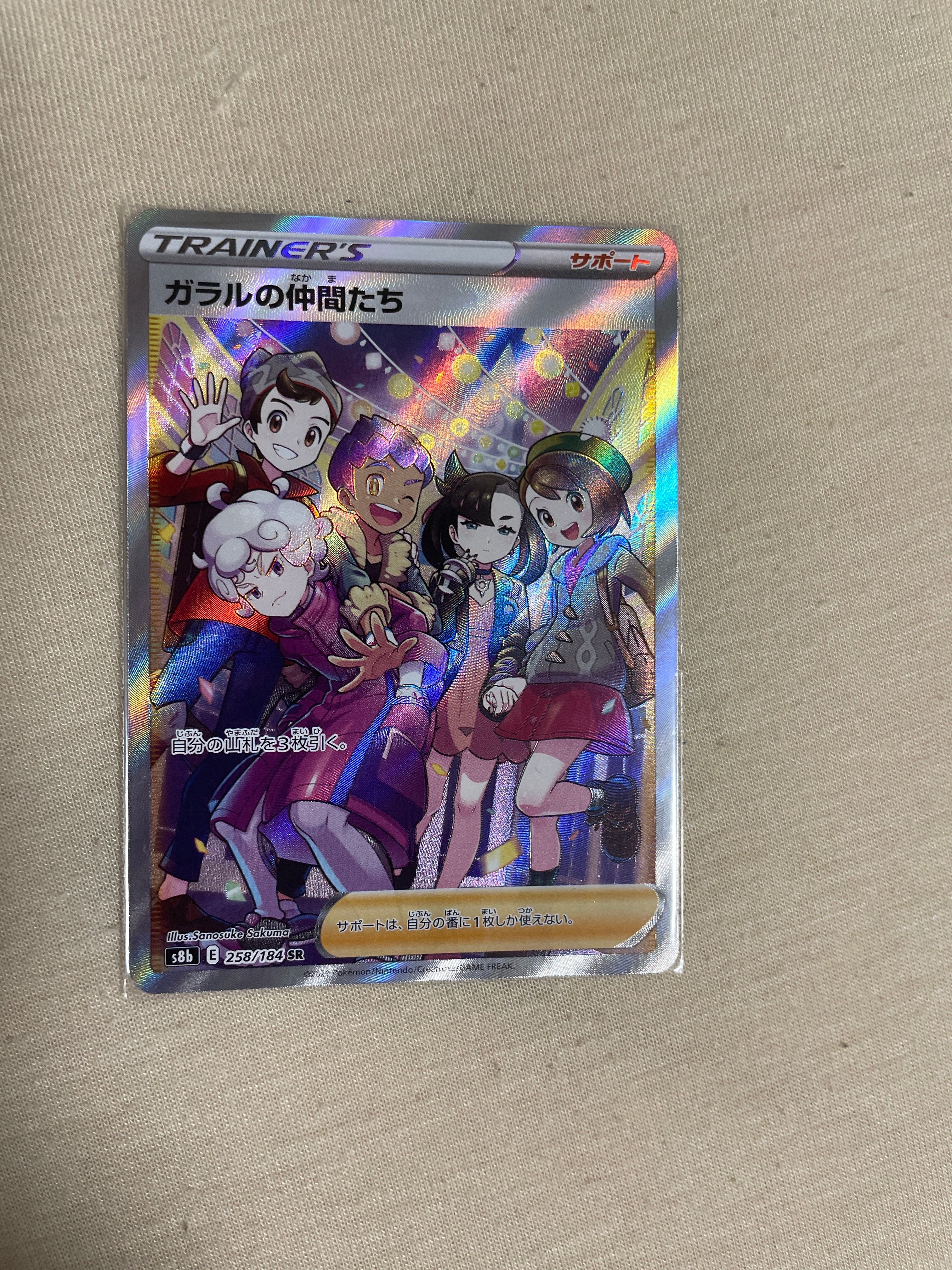 ガラルの仲間たち SR[S8b 258/184](ハイクラスパック「VMAXクライマックス」)