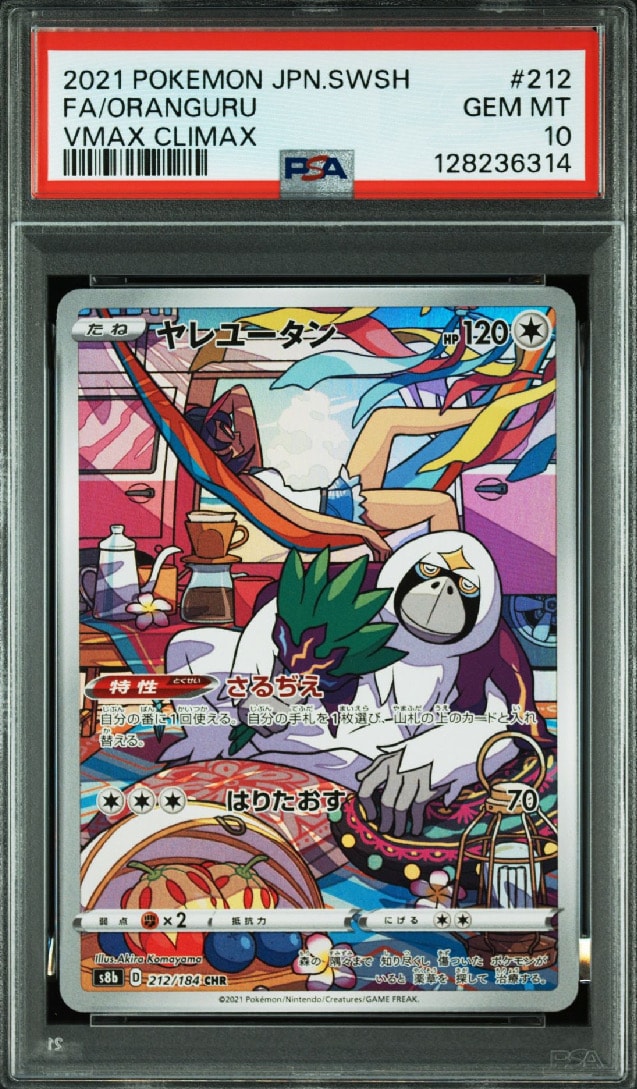 ヤレユータン CHR[s8b 212/184](ハイクラスパック「VMAXクライマックス」)