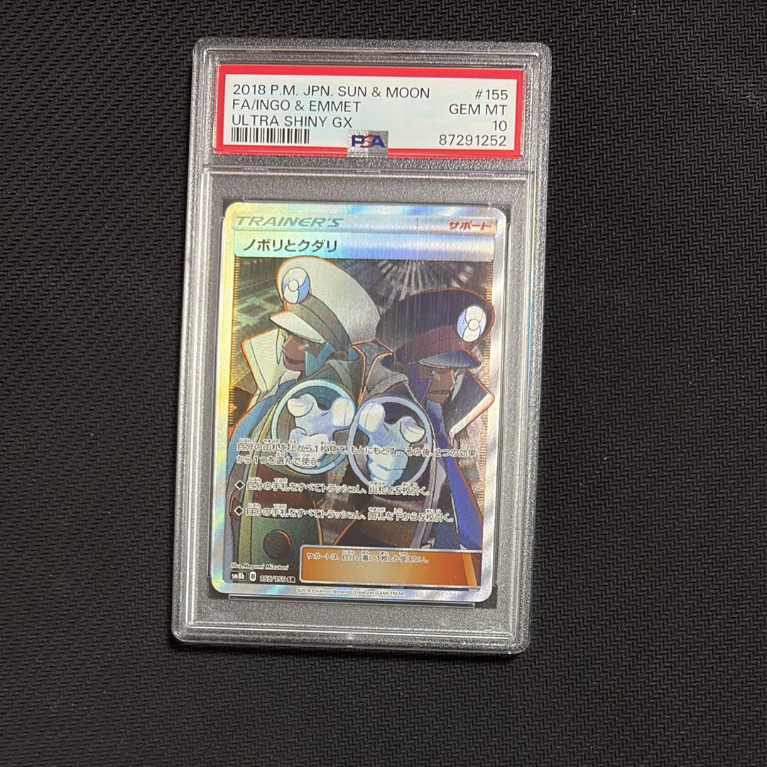 ノボリとクダリ SR[SM8b 155/150](ハイクラスパック「GXウルトラシャイニー」)
