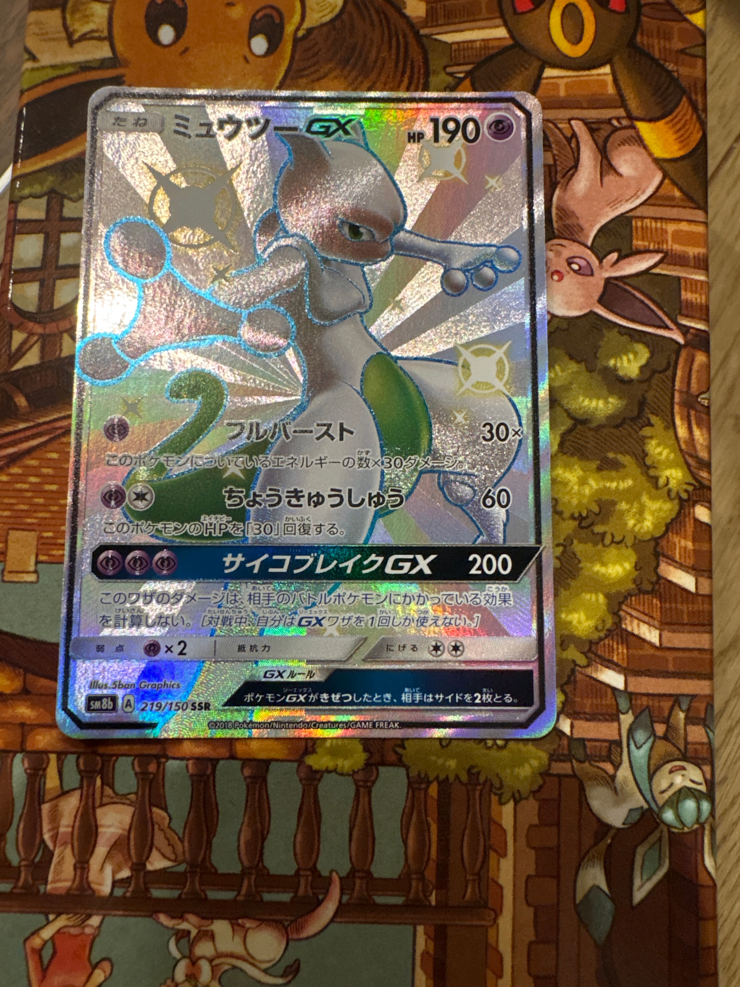 ミュウツーGX SSR[SM8b 219/150](ハイクラスパック「GXウルトラ