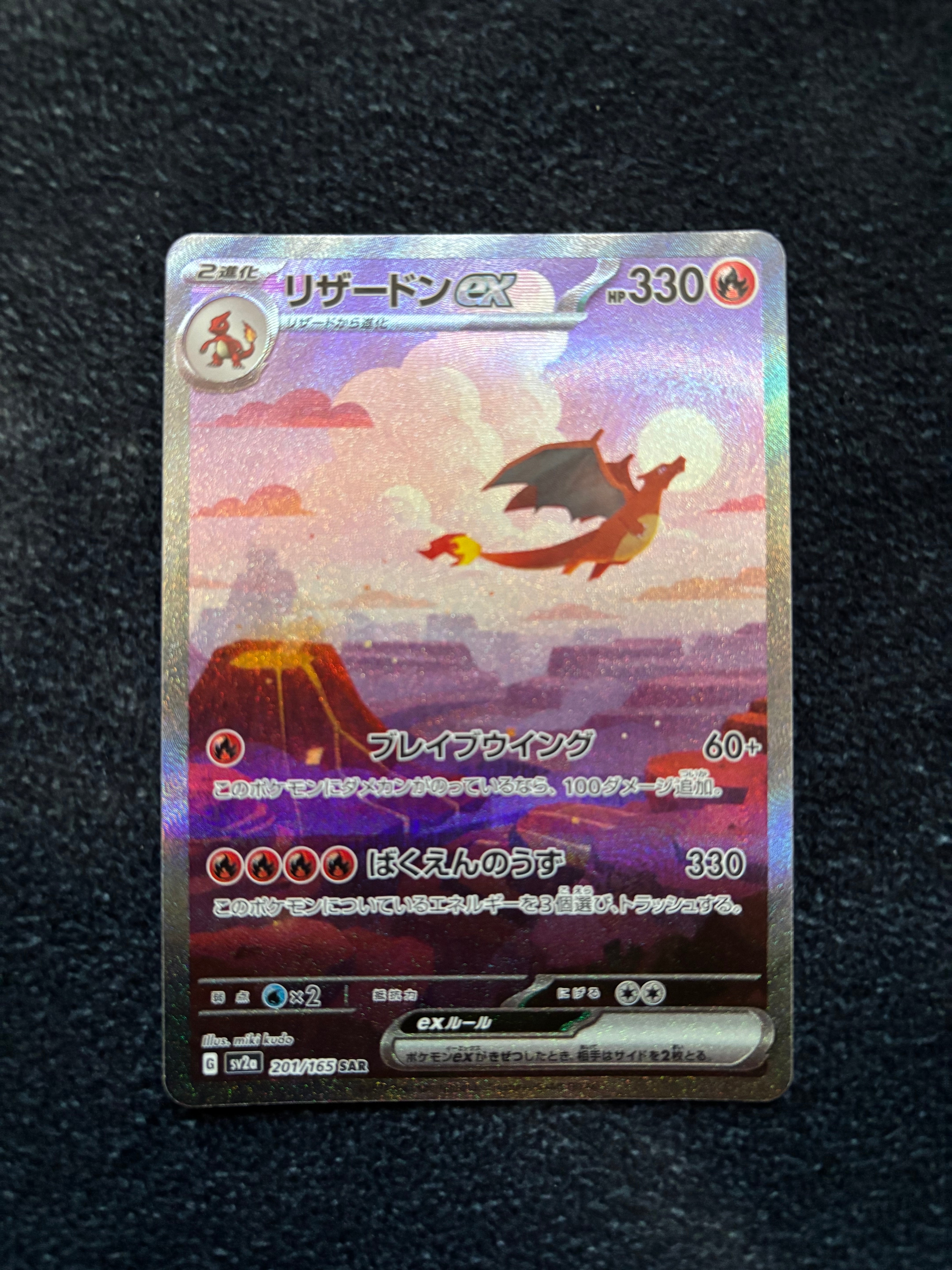 リザードンex SAR [SV2a 201/165](強化拡張パック「ポケモンカード151」)