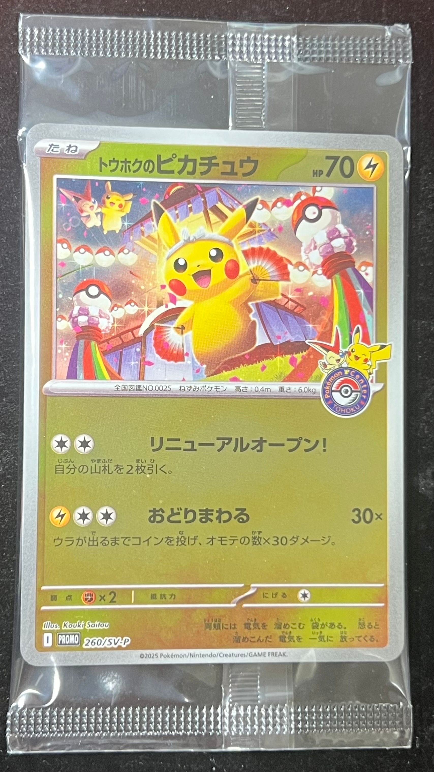トウホクのピカチュウ P [SV-P 260](スペシャルBOX「ポケモンセンタートウホク」)