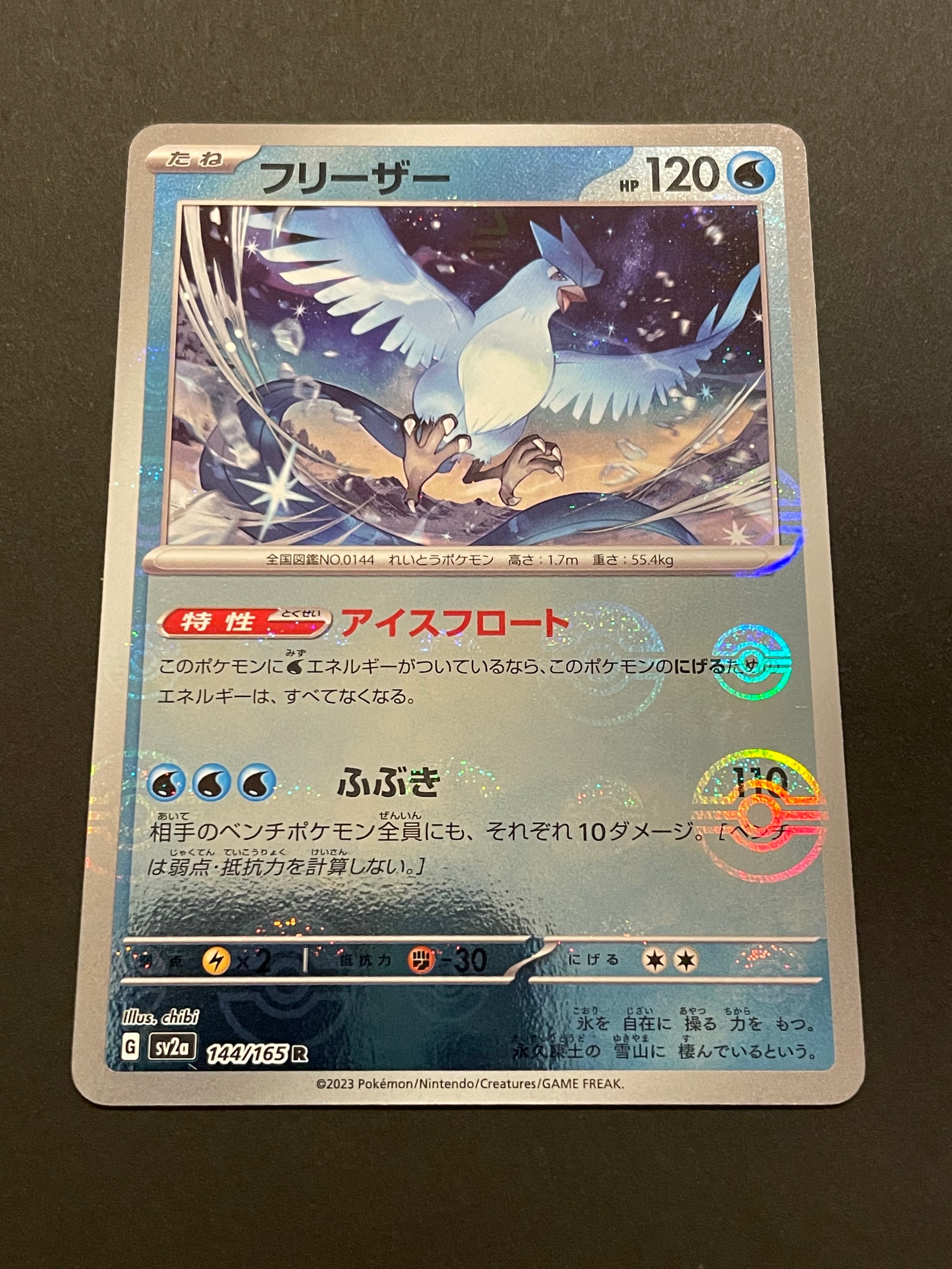 フリーザー R: モンスターボールミラー[SV2a 144/165](強化拡張パック「ポケモンカード151」)