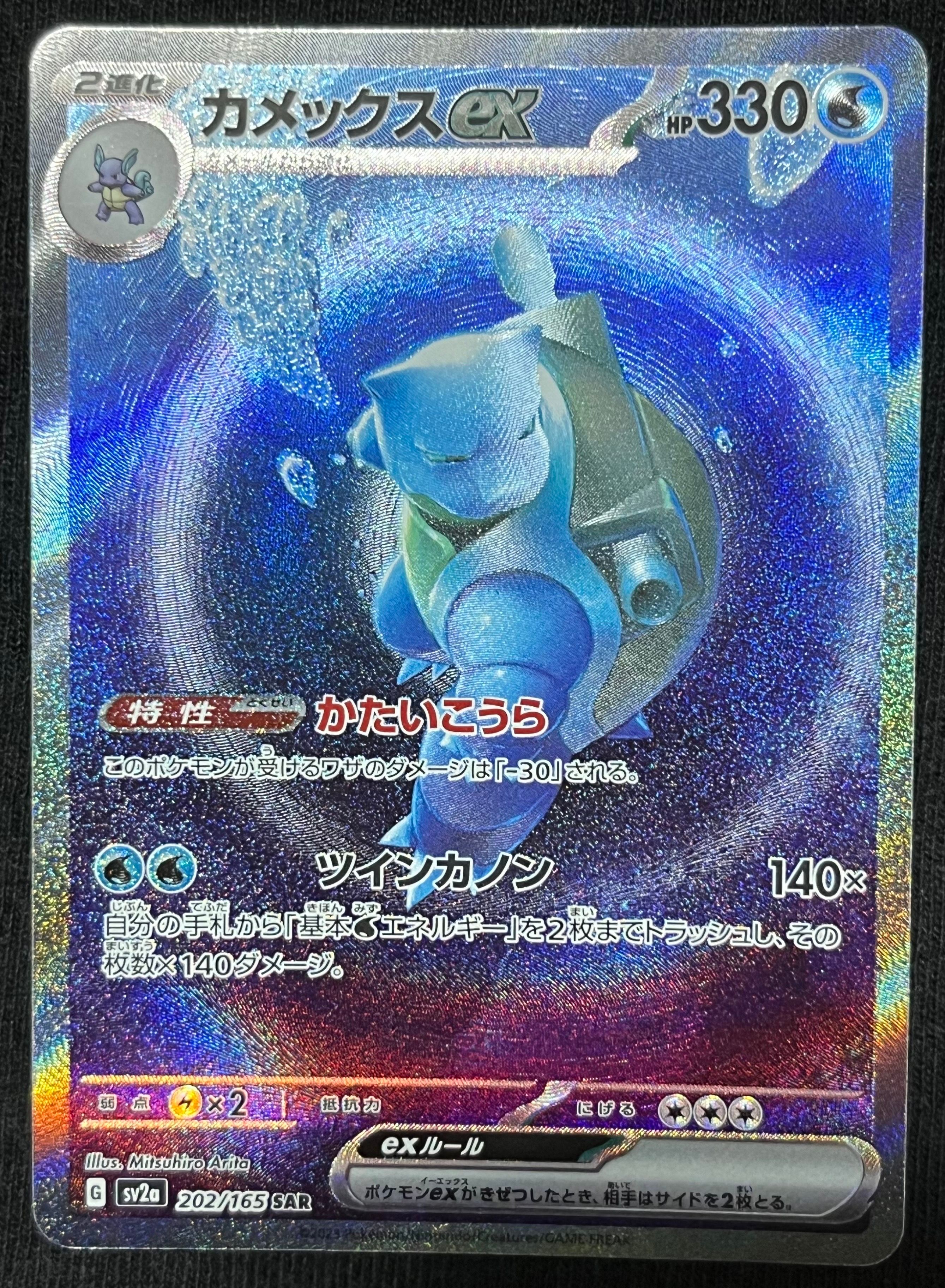 カメックスex SAR[SV2a 202/165](強化拡張パック「ポケモンカード151」)