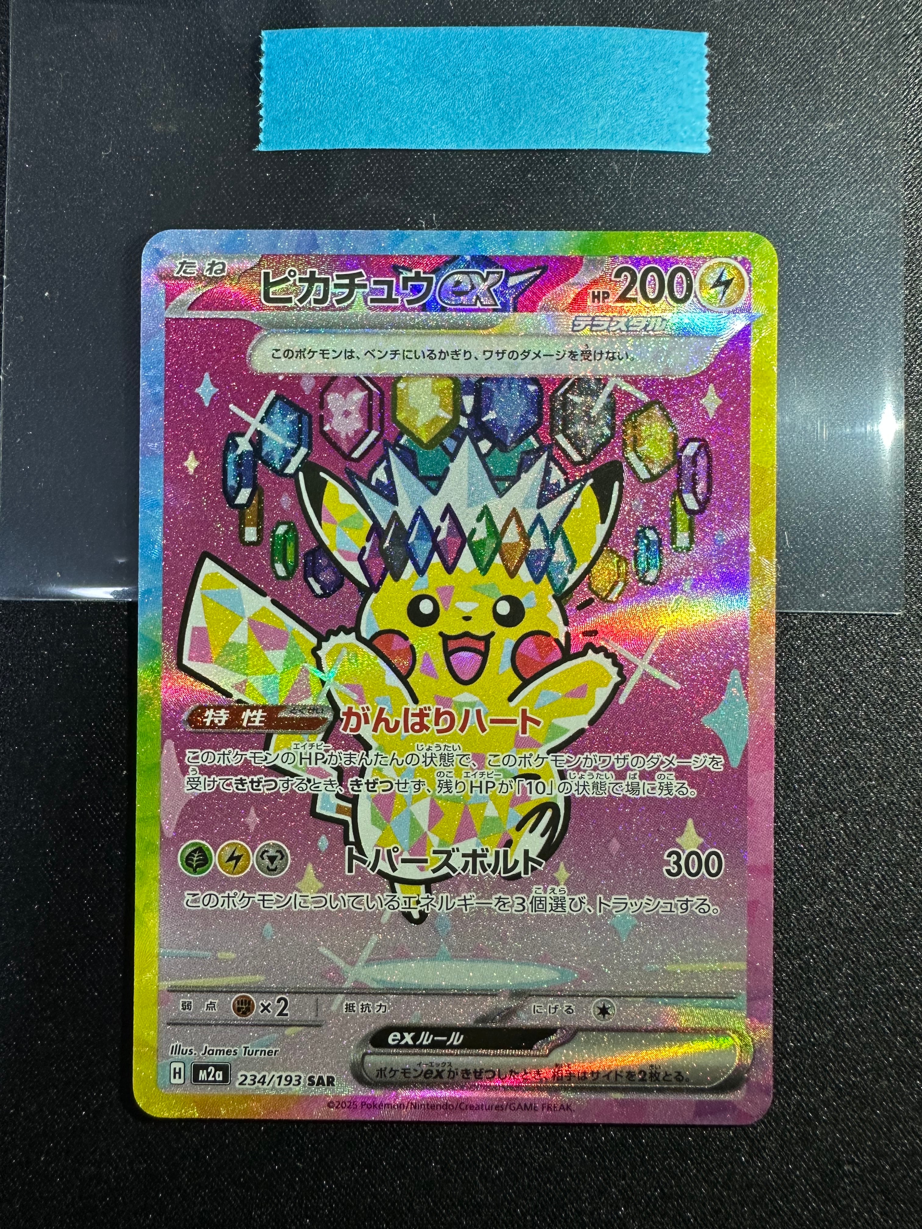 ピカチュウex SAR [M2a 234/193](ハイクラスパック「MEGAドリームex」)