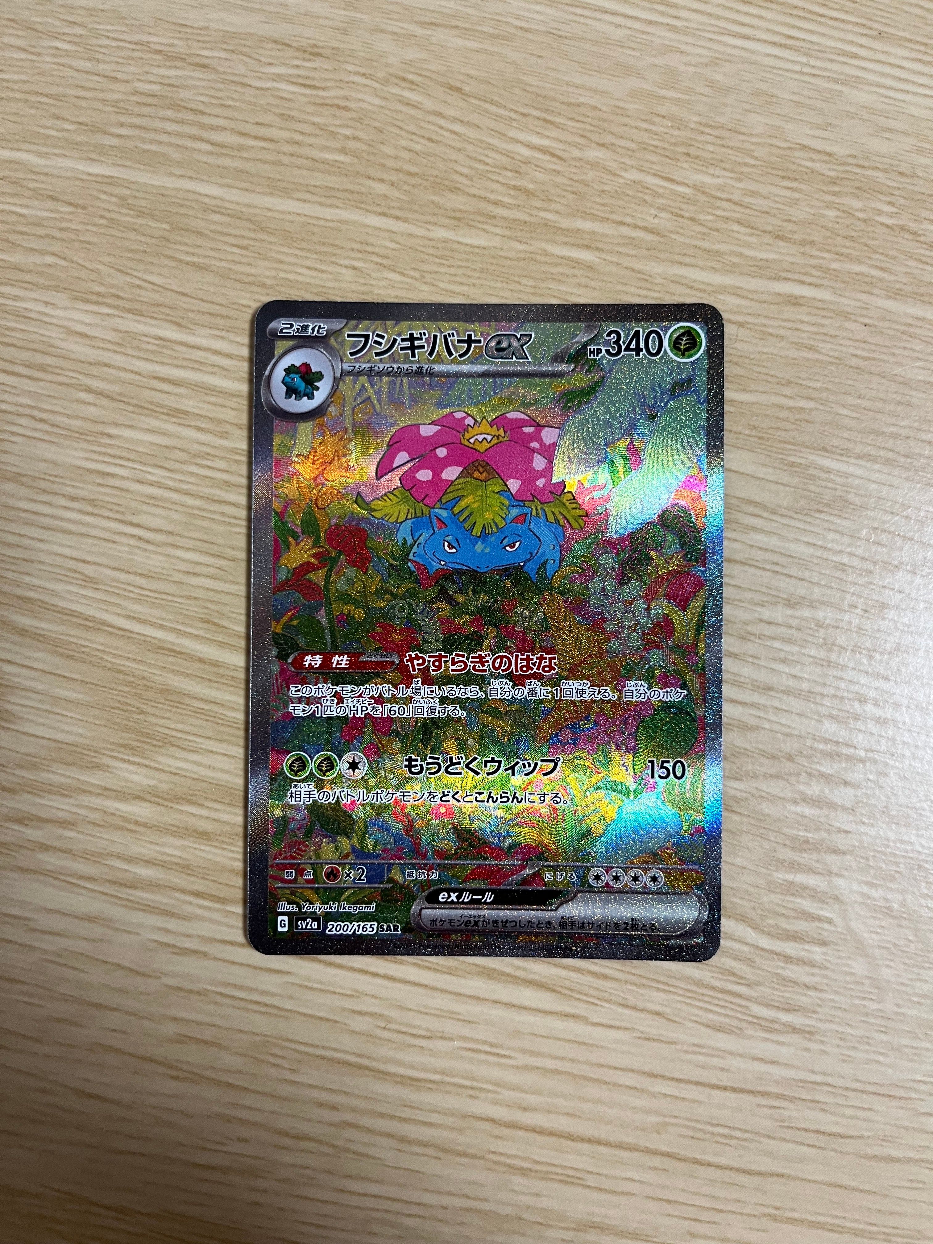 フシギバナex SAR[SV2a 200/165](強化拡張パック「ポケモンカード151」)