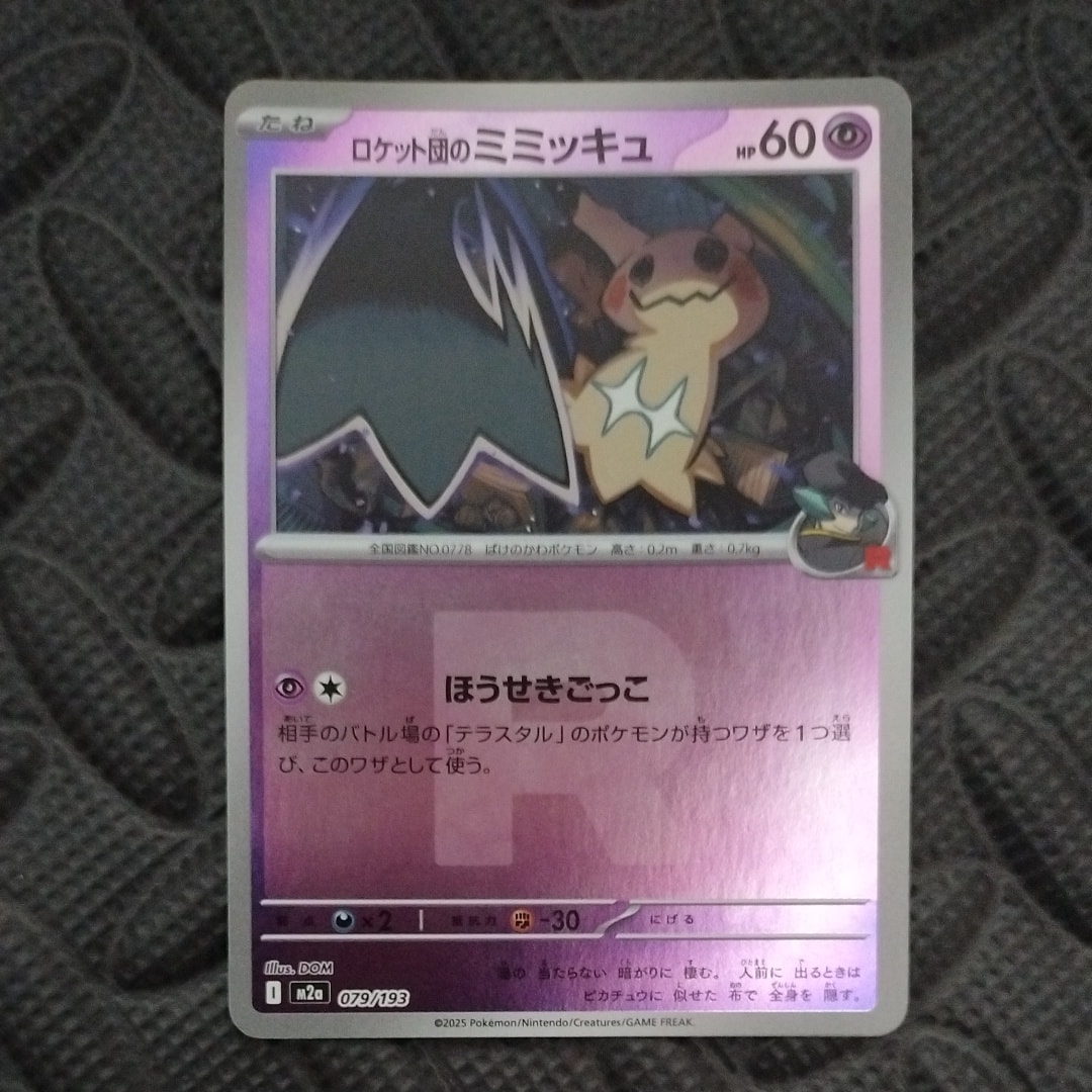 が*た様 【PSA10】ロケット団のミミッキュ AR MEGA ハイクラスパック PSA10】ロケット団のミミッキュ :ロケット団マークミラー [M2a 079/193