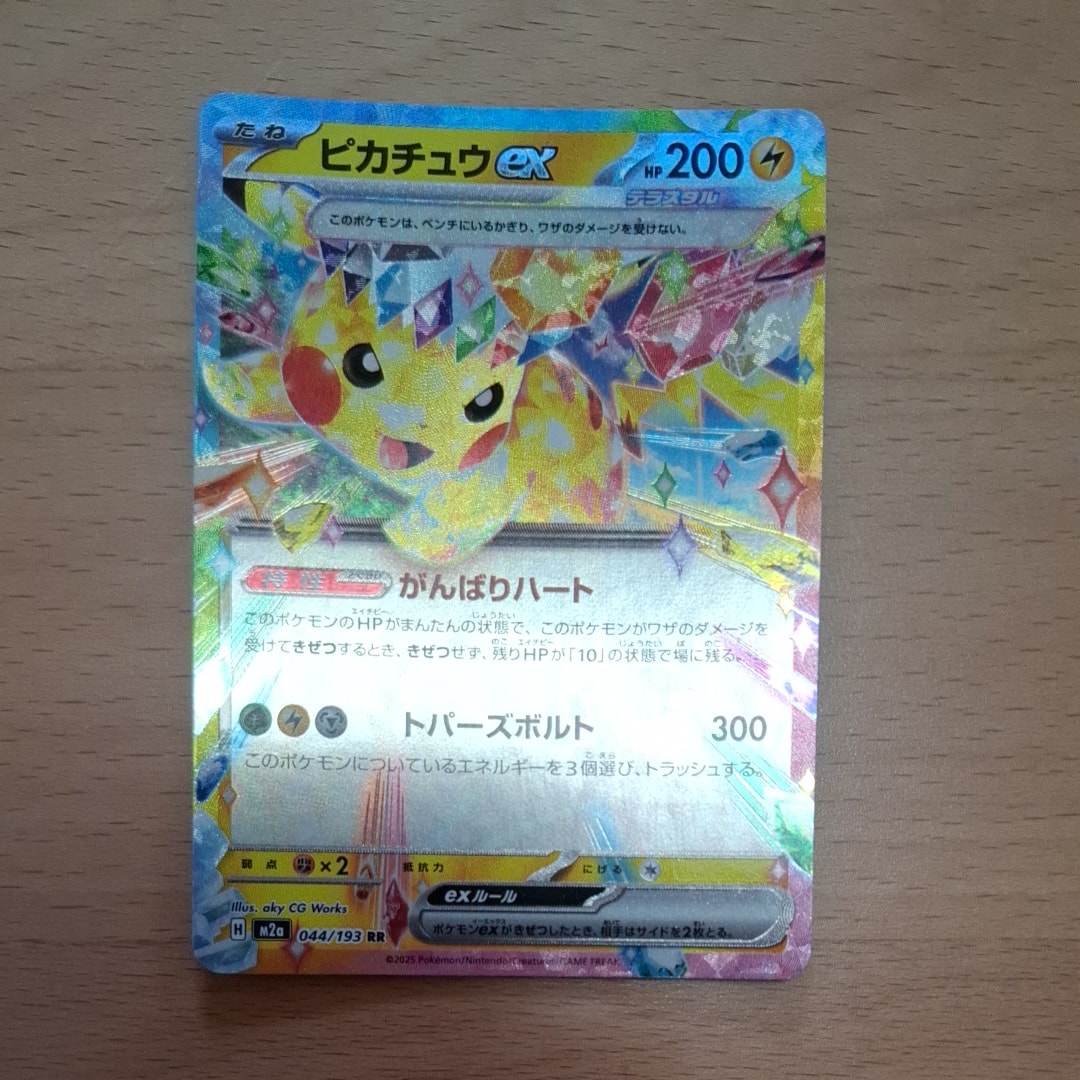 ピカチュウex RR [SV8 033/106](拡張パック「超電ブレイカー」)