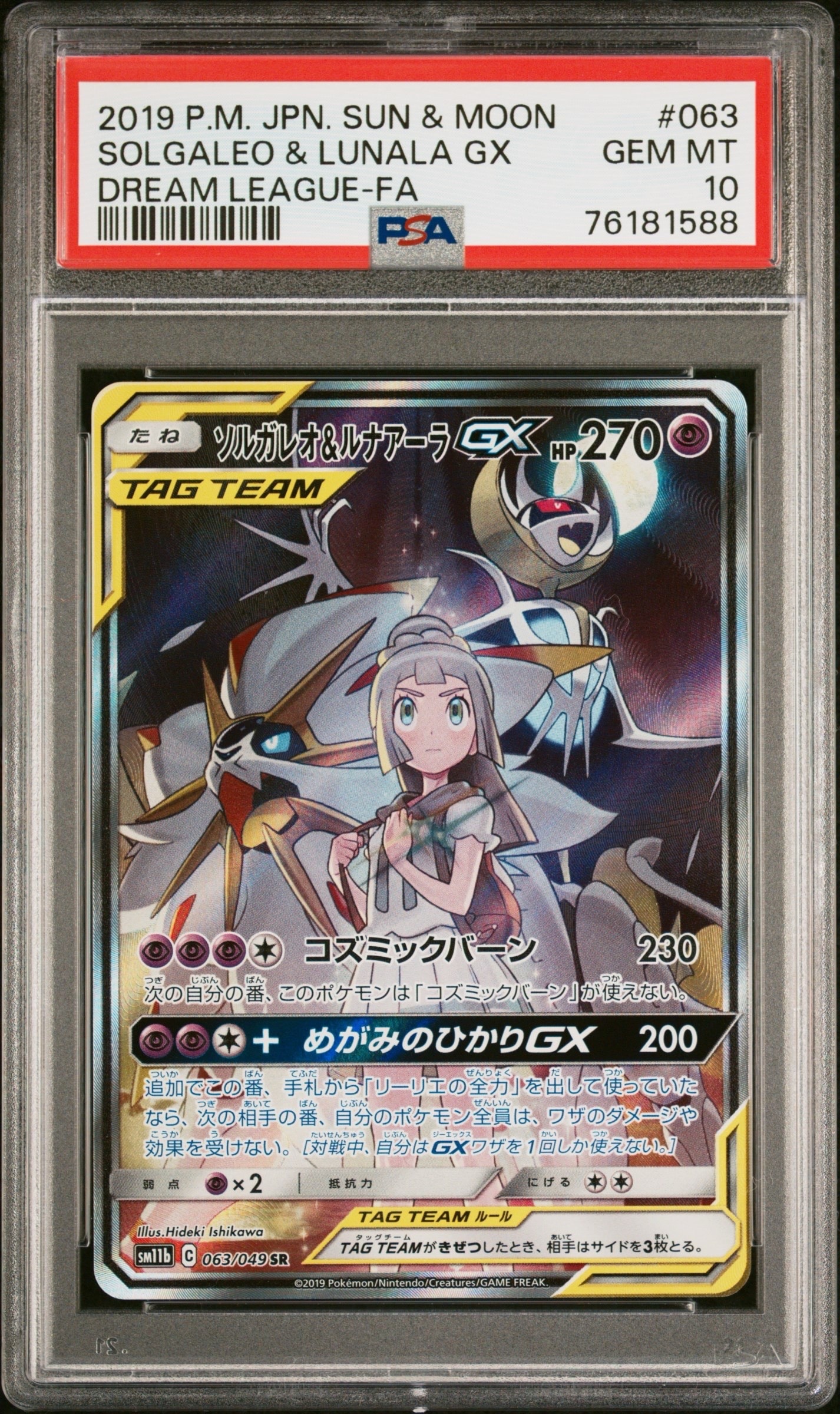 ソルガレオ&ルナアーラGX (リーリエ) SR :SA (ソルルナGX) [SM11b 063/049](強化拡張パック「ドリームリーグ」)