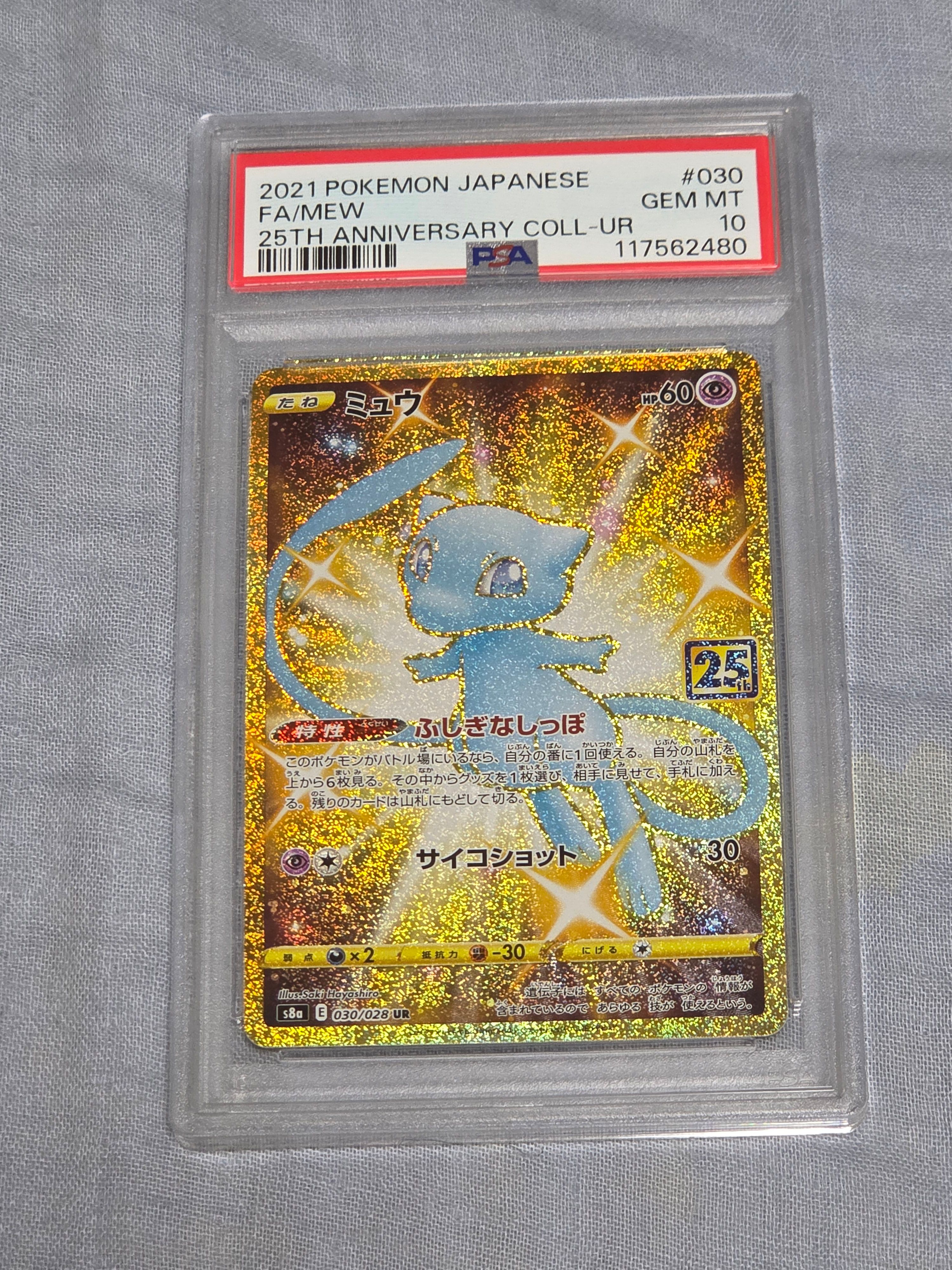ミュウ ふしぎなしっぽ UR[S8a 030/028](拡張パック「25th ANNIVERSARY COLLECTION」)
