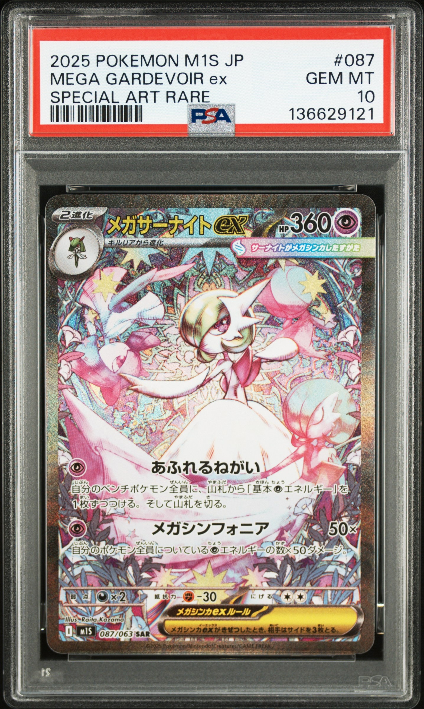 メガサーナイトex SAR [M1S 087/063](拡張パック「メガシンフォニア」)