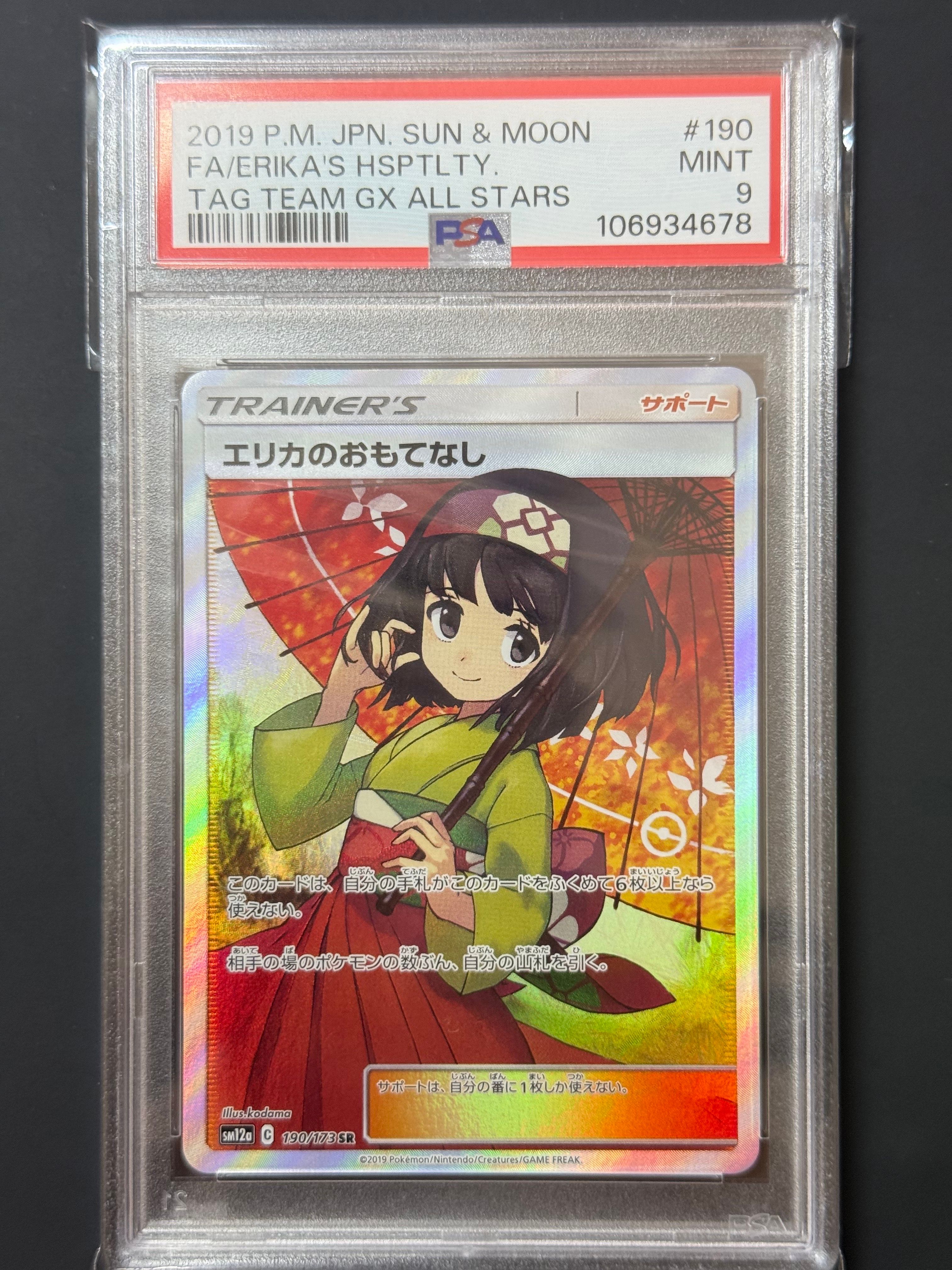 エリカのおもてなし SR[SM12a 190/173](ハイクラスパック「TAG TEAM GX タッグオールスターズ」)