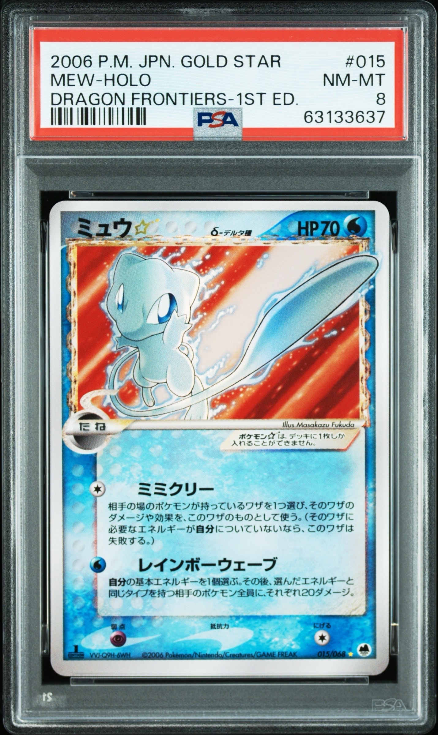 PSA8以下】ミュウ☆δ-デルタ種 ◇ [PCG9 015/068](拡張パック「さいは