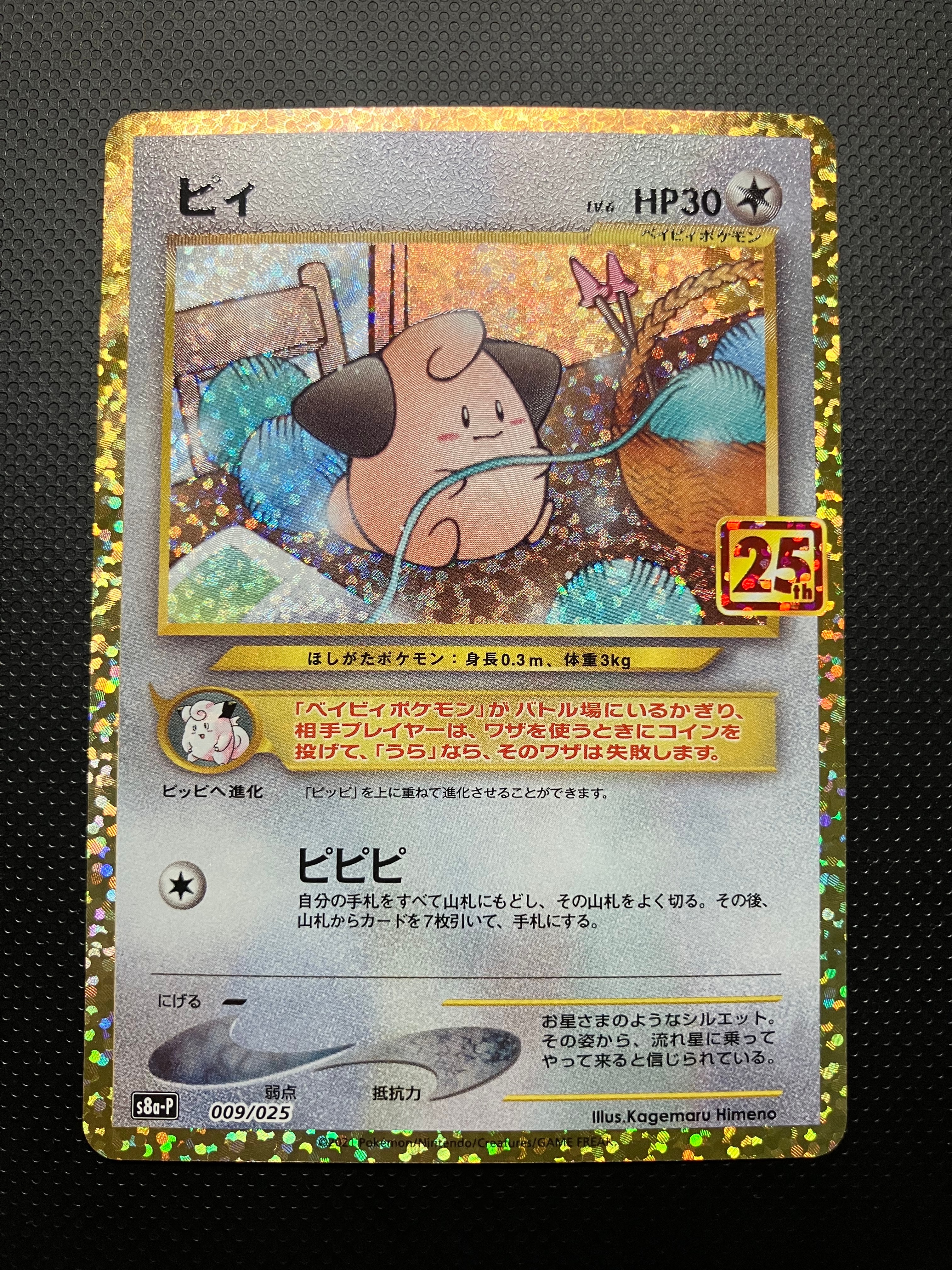 ピィ P [S8a-P 009/025](プロモカードパック 25th ANNIVERSARY edition)