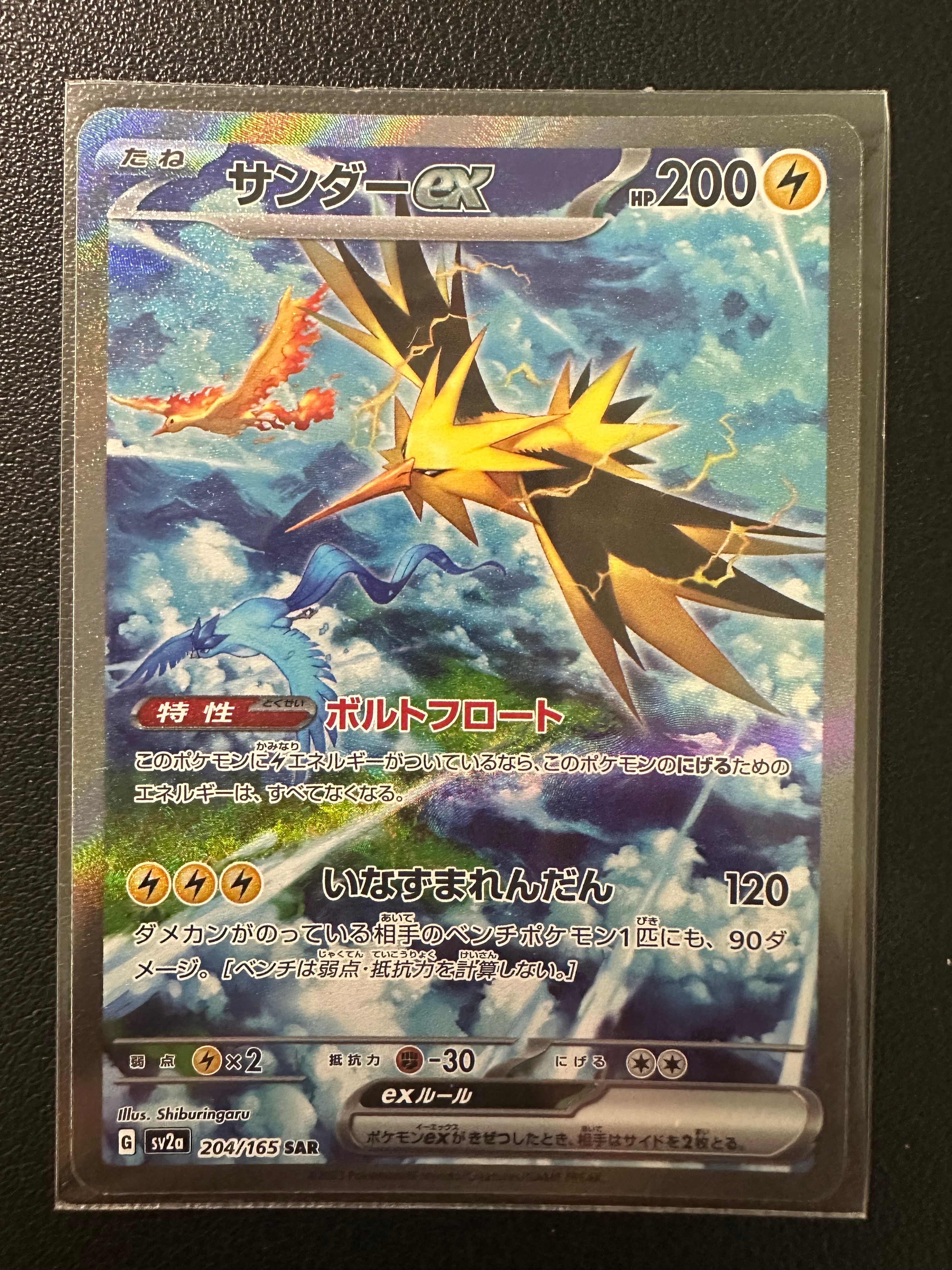 サンダーex SAR[SV2a 204/165](強化拡張パック「ポケモンカード151」)