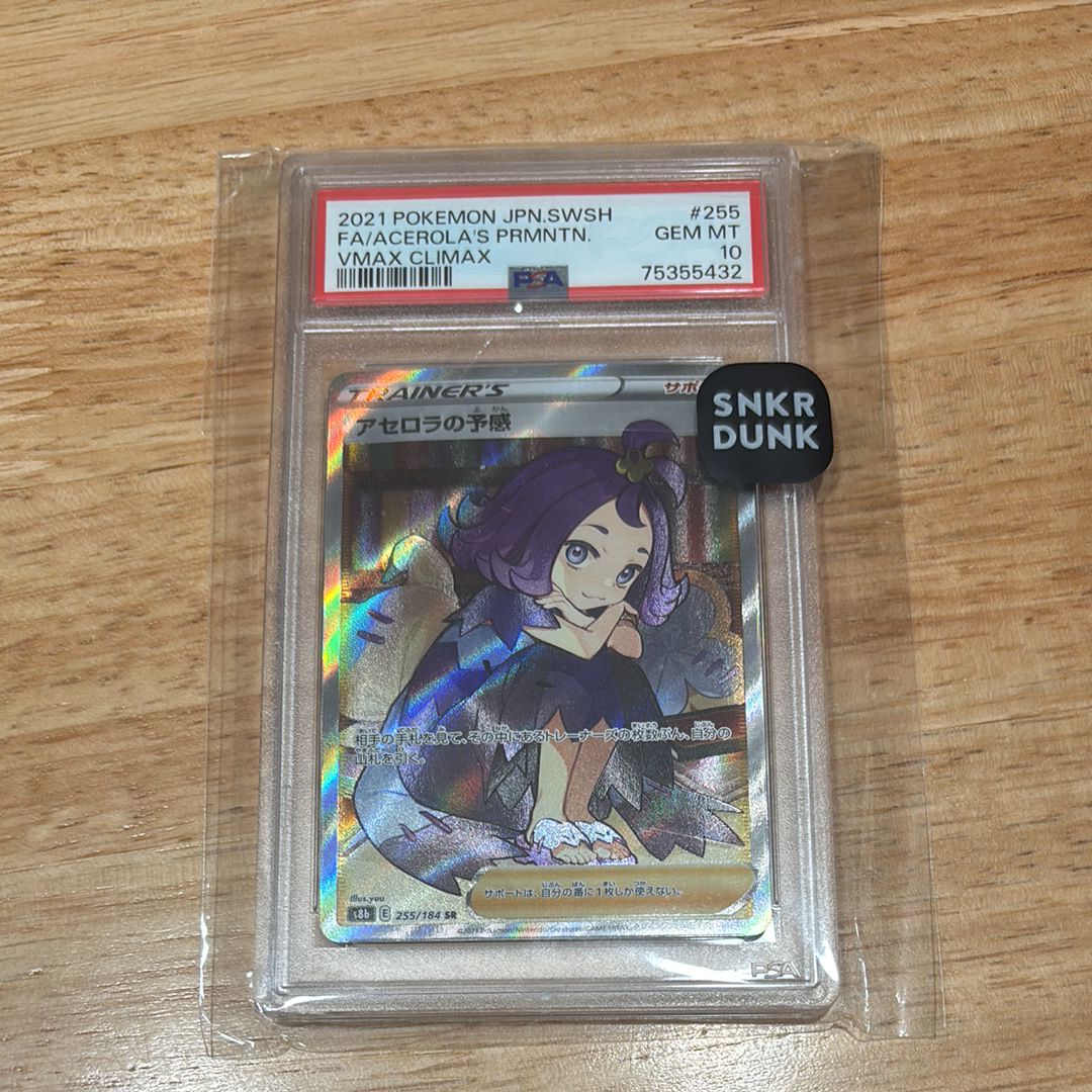 アセロラの予感 SR[S8b 255/184](ハイクラスパック「VMAXクライマックス」)