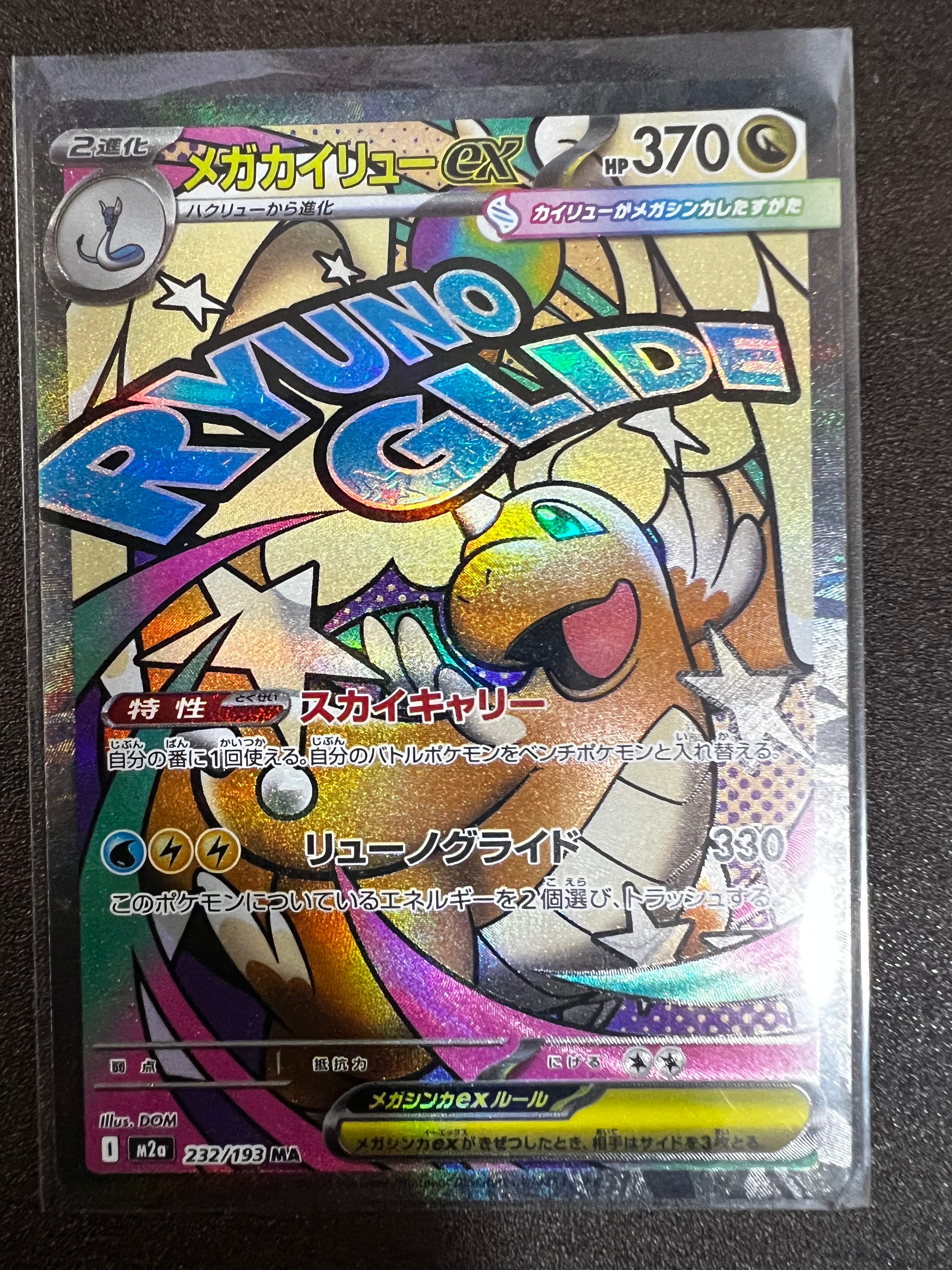 メガカイリューex MA [M2a 232/193](ハイクラスパック「MEGAドリームex」)