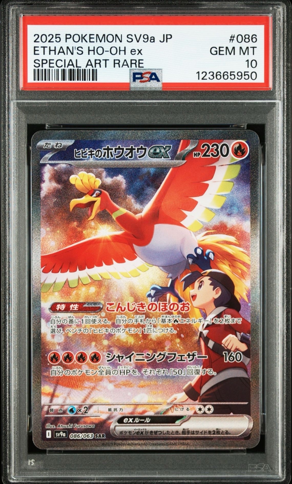 ヒビキのホウオウex SAR [SV9a 086/063](強化拡張パック「熱風のアリーナ」)