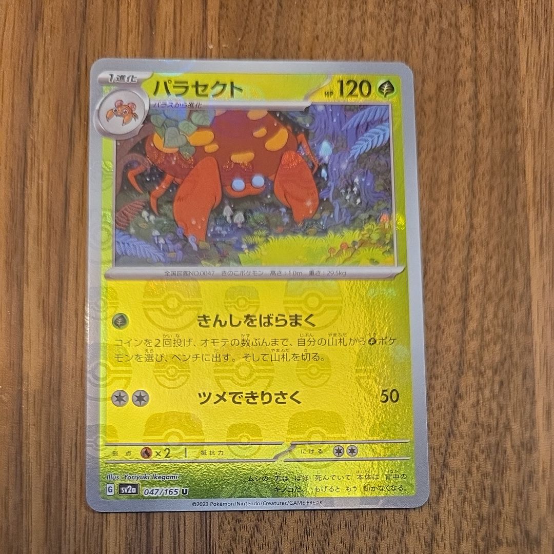 パラセクト U: マスターボールミラー[SV2a 047/165](強化拡張パック「ポケモンカード151」)