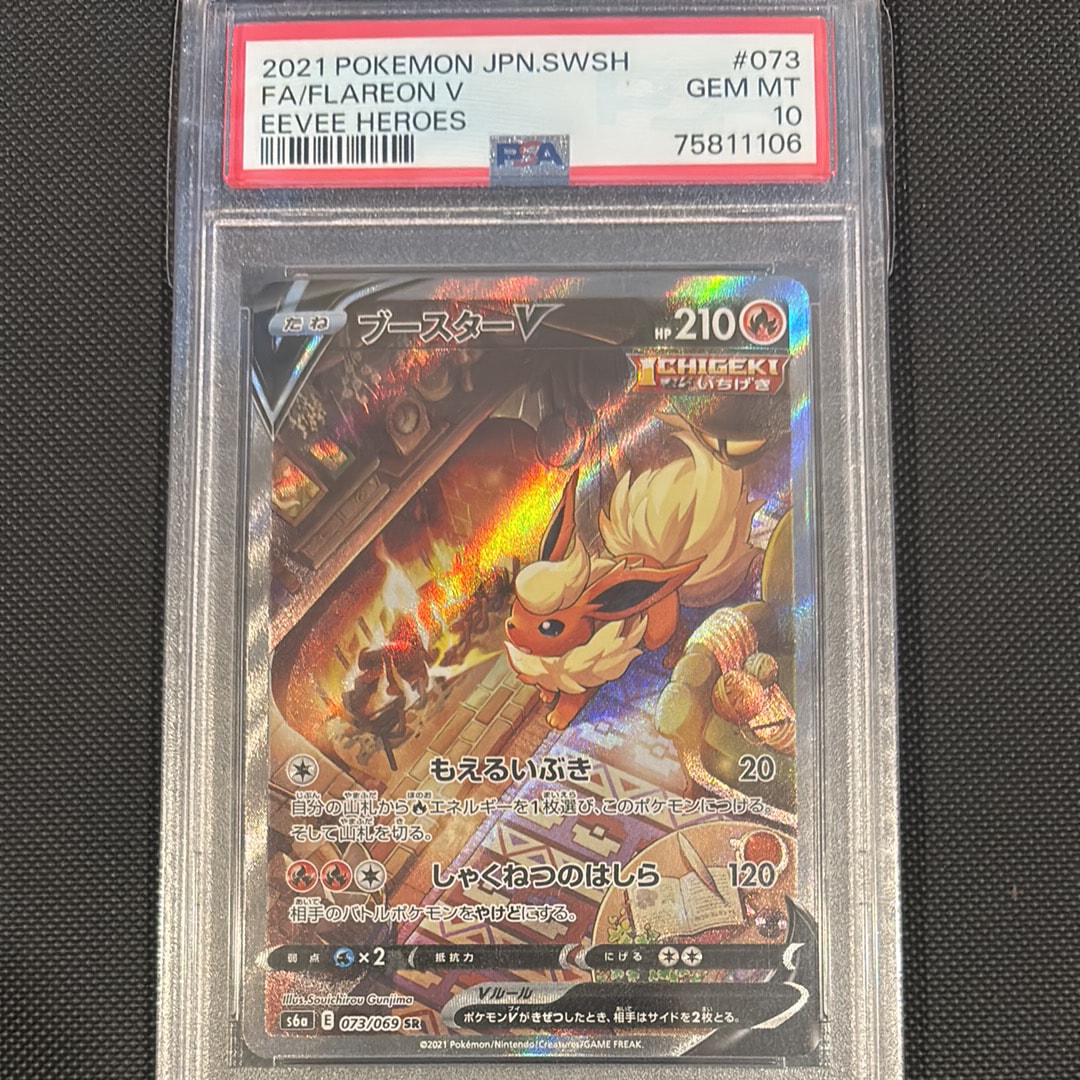 ブースターV SR: SA[S6a 073/069](強化拡張パック「イーブイヒーローズ」)