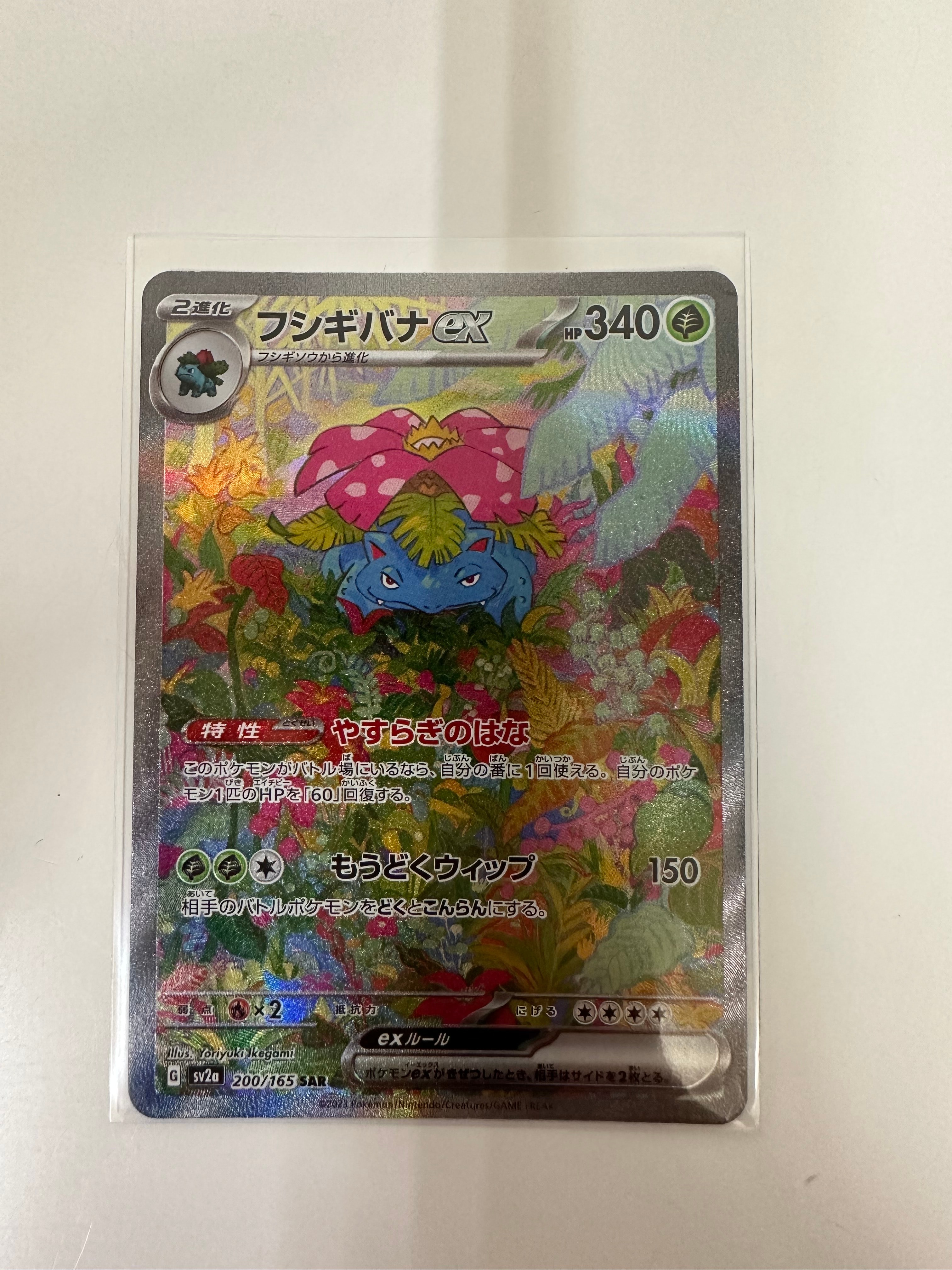 フシギバナex SAR[SV2a 200/165](強化拡張パック「ポケモンカード151」)