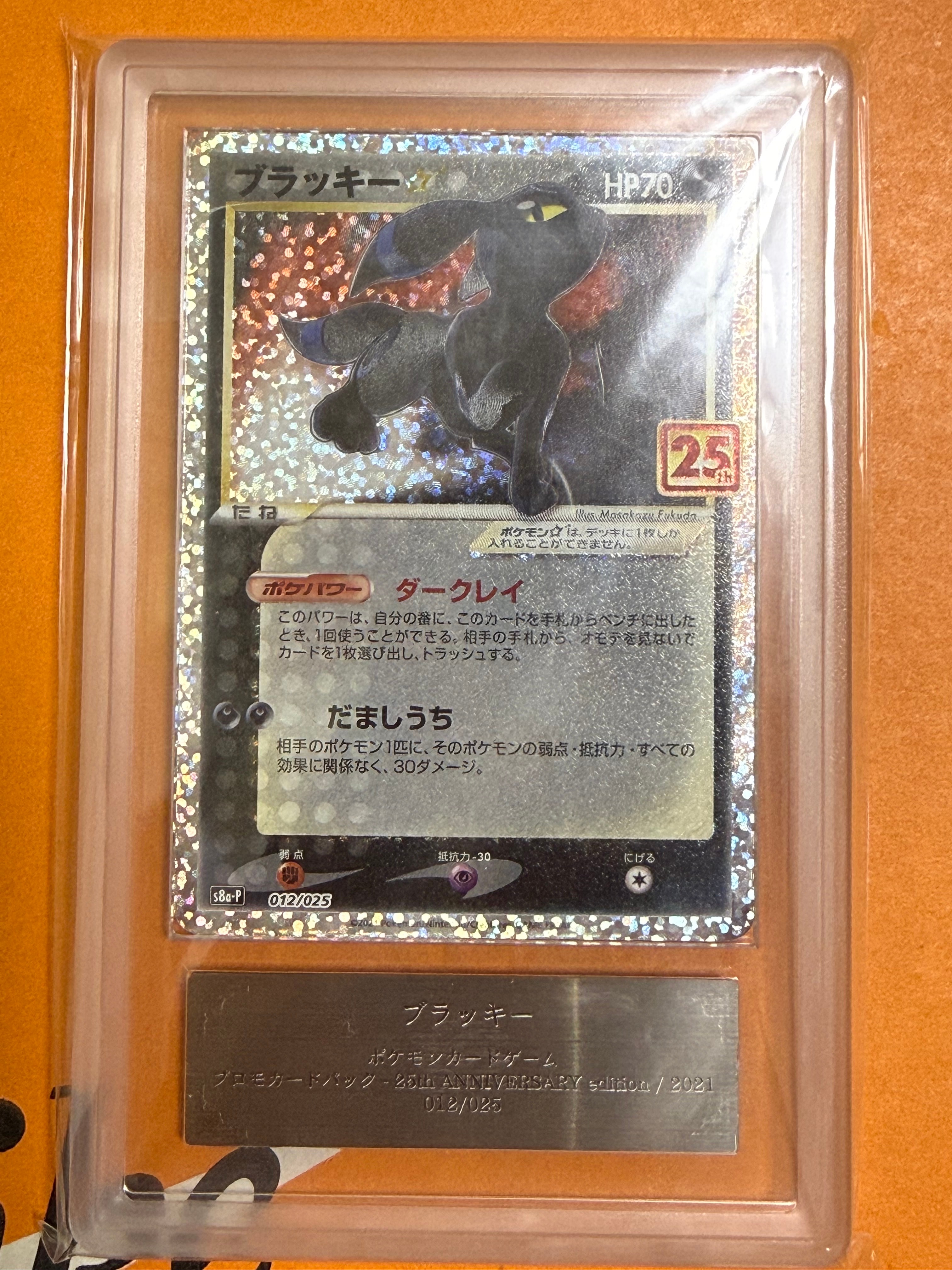 ブラッキー☆: プロモ[S8a-P 012/025](プロモカードパック 25th ANNIVERSARY edition)