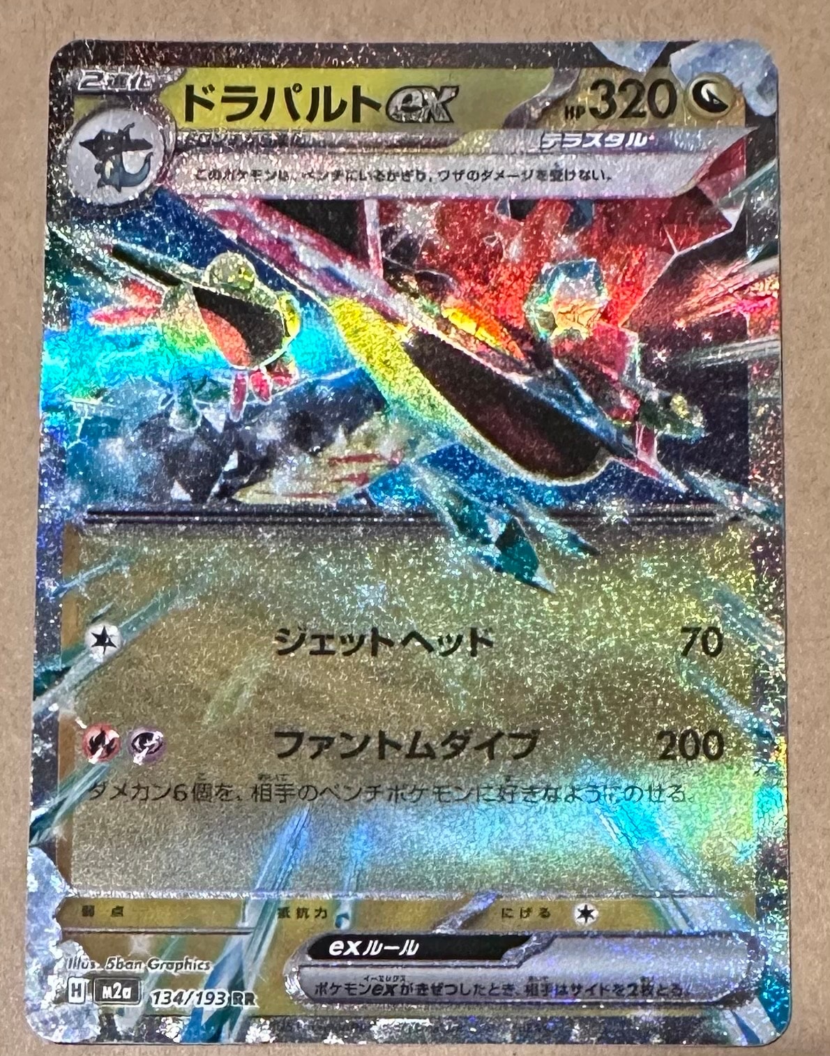 ドラパルトex RR [M2a 134/193](ハイクラスパック「MEGAドリームex」)