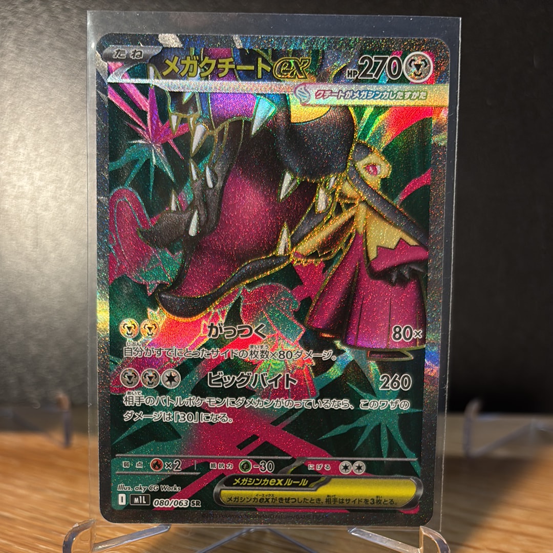 メガクチートex SR [M1L 080/063](拡張パック「メガブレイブ」)