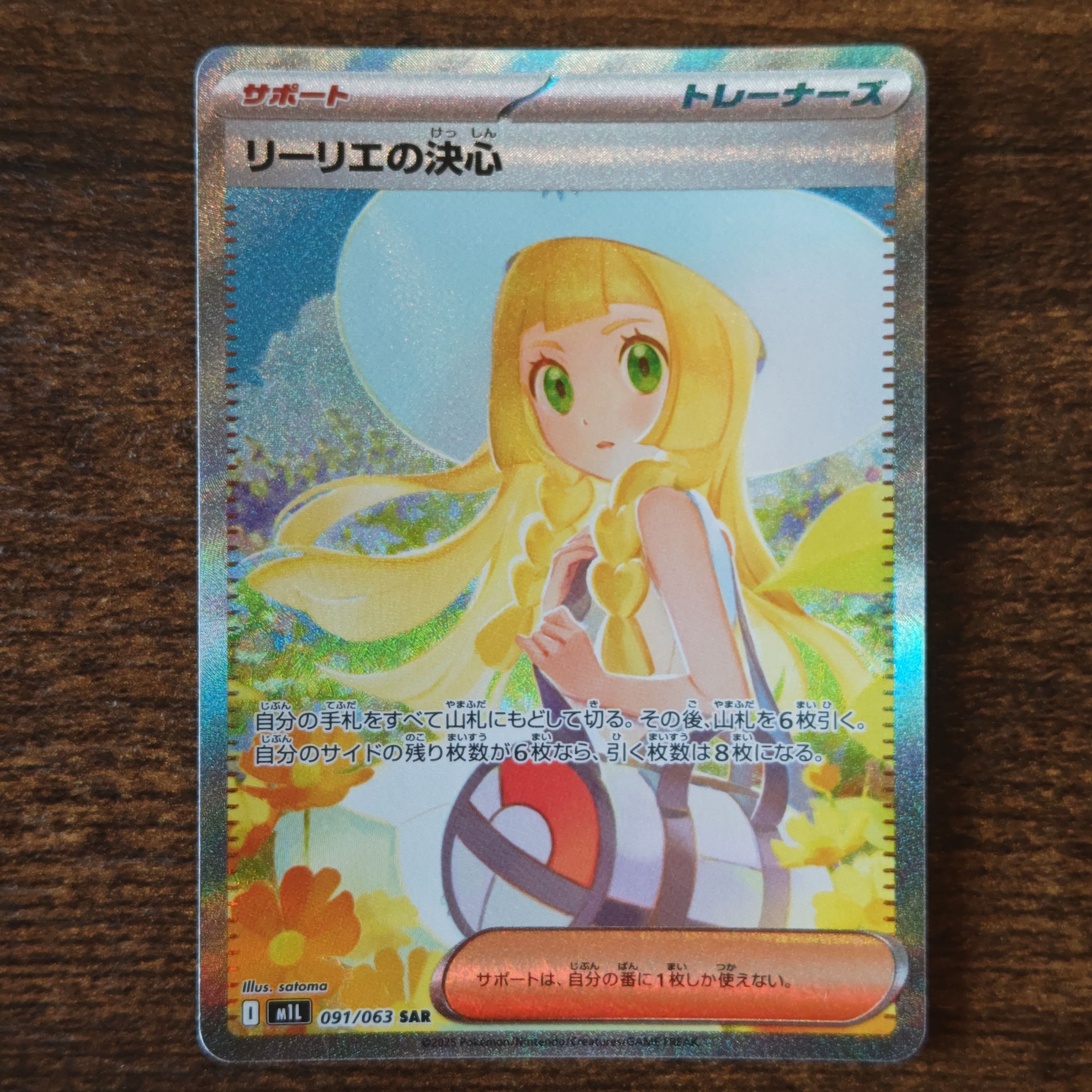 リーリエの決心 SAR [M1L 091/063](拡張パック「メガブレイブ」)