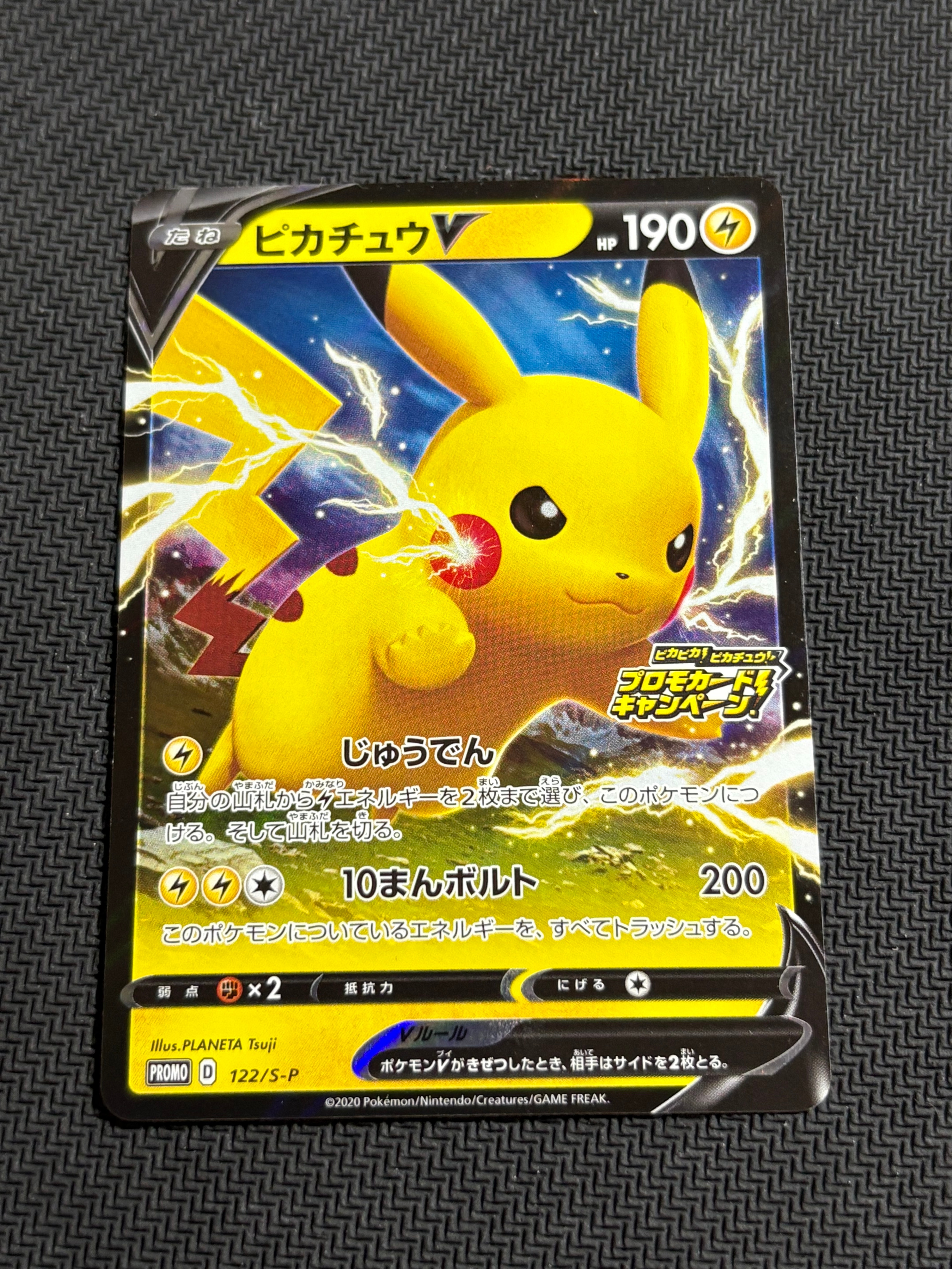 ピカチュウV: プロモ P [S-P 122](ピカピカ!ピカチュウ!プロモカードキャンペーン)