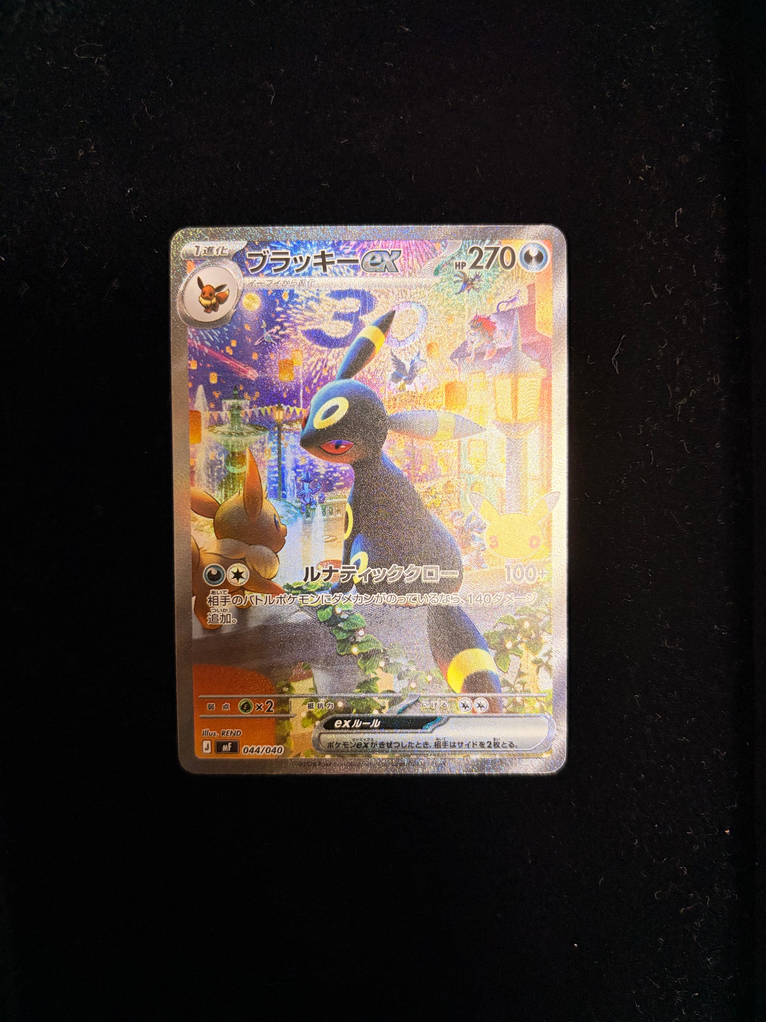 ブラッキーex SAR仕様 [MF 044/040](構築デッキ「30th CELEBRATION プレミアムデッキセット エーフィ・ブラッキー」)