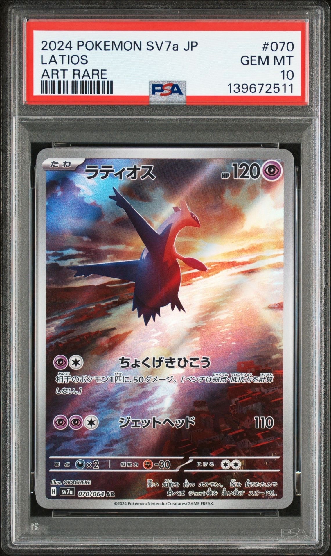 ラティオス AR [SV7a 070/064](強化拡張パック「楽園ドラゴーナ」)